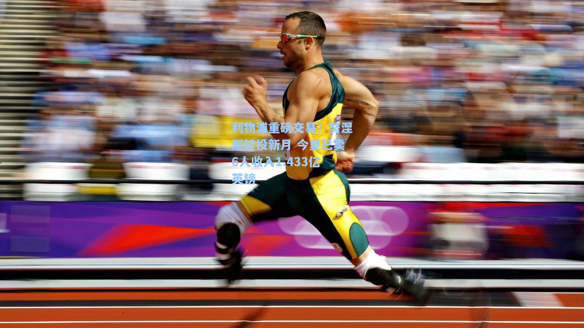 利物浦重磅交易!努涅斯转投新月 今夏已卖6人收入1.433亿英镑