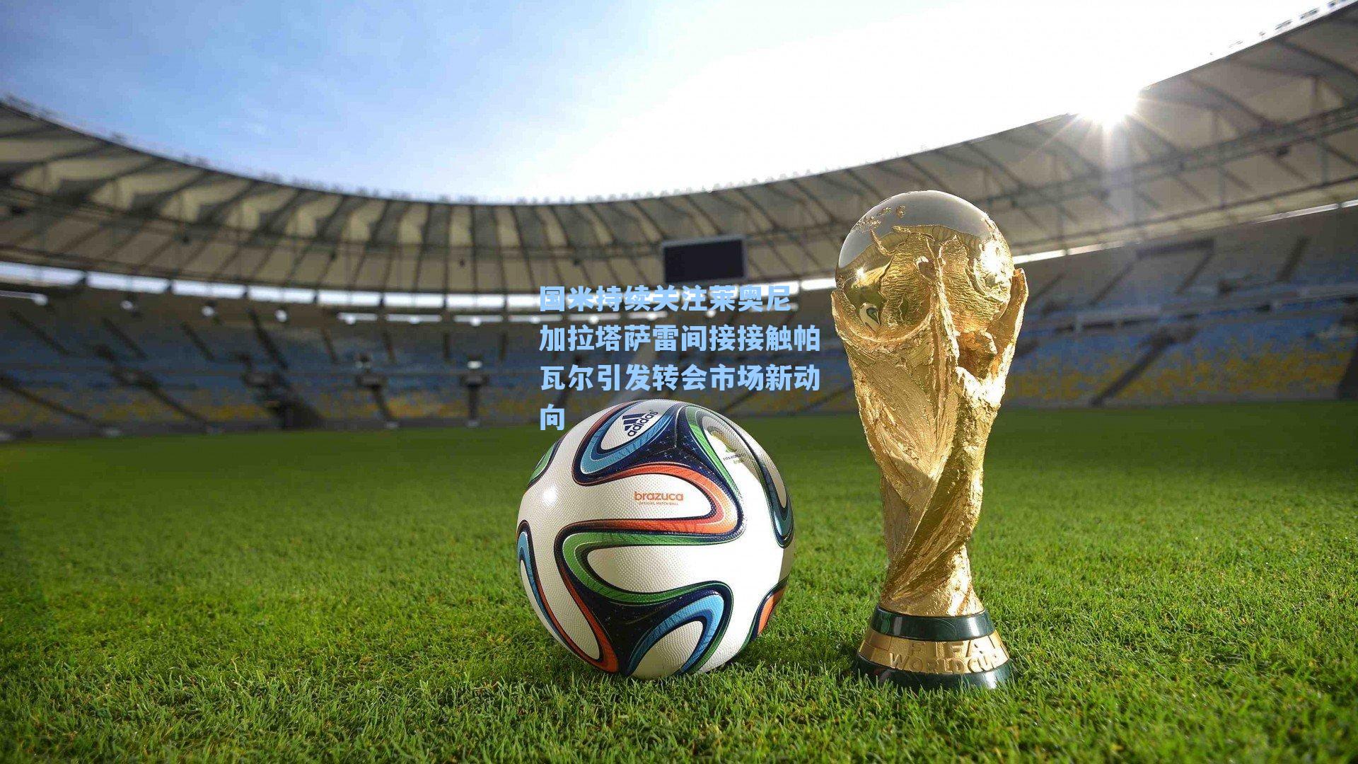 国米持续关注莱奥尼 加拉塔萨雷间接接触帕瓦尔引发转会市场新动向