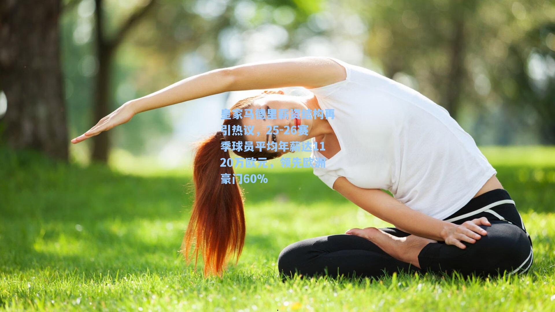 皇家马德里薪资结构再引热议,25-26赛季球员平均年薪达1120万欧元,领先欧洲豪门60%