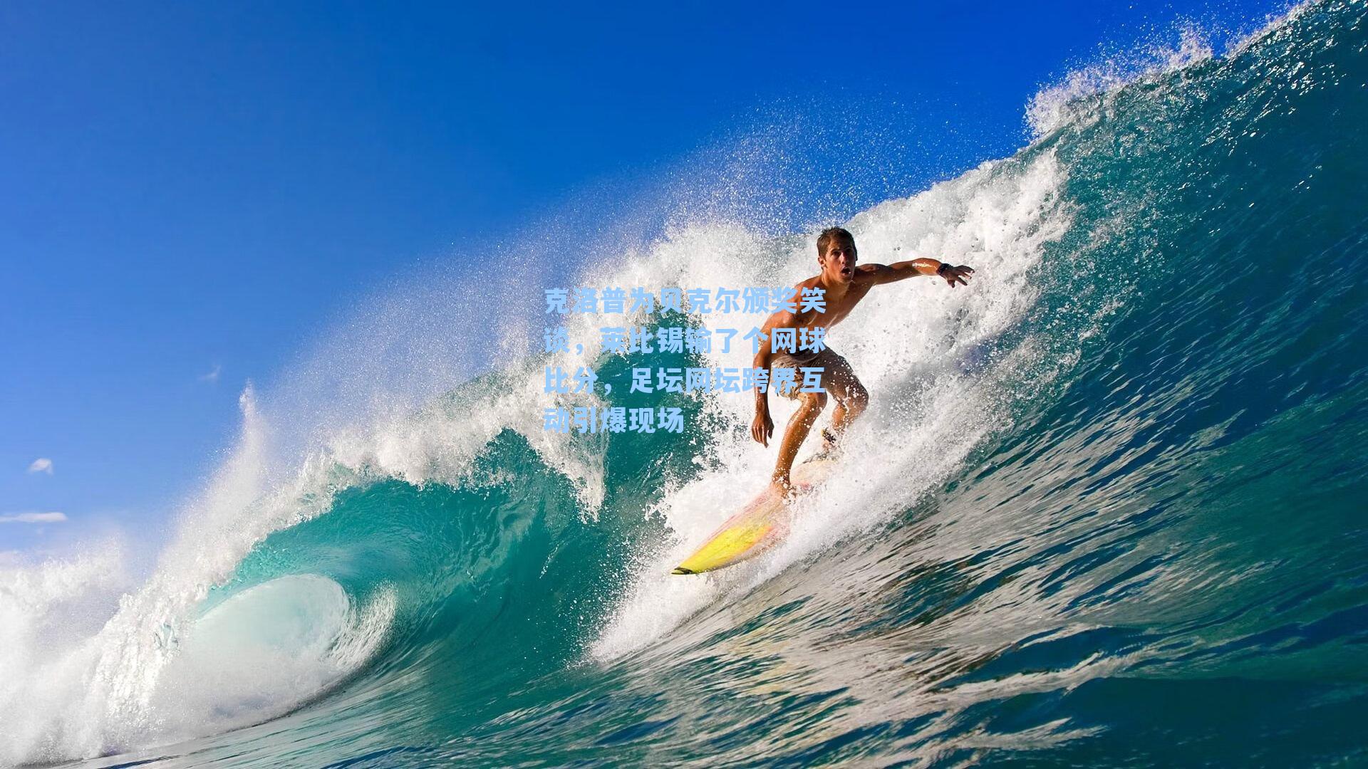 克洛普为贝克尔颁奖笑谈,莱比锡输了个网球比分,足坛网坛跨界互动引爆现场
