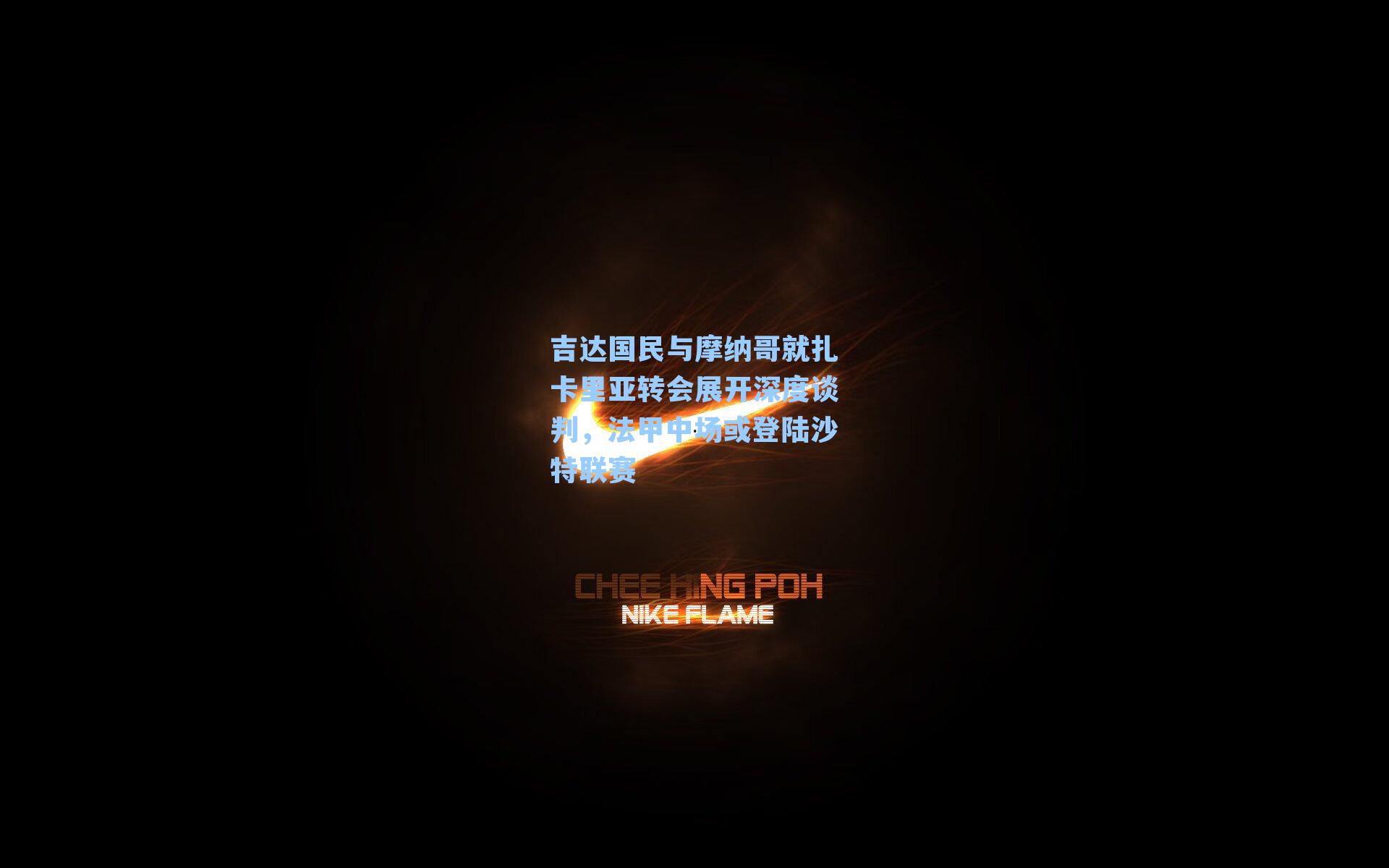 吉达国民与摩纳哥就扎卡里亚转会展开深度谈判,法甲中场或登陆沙特联赛