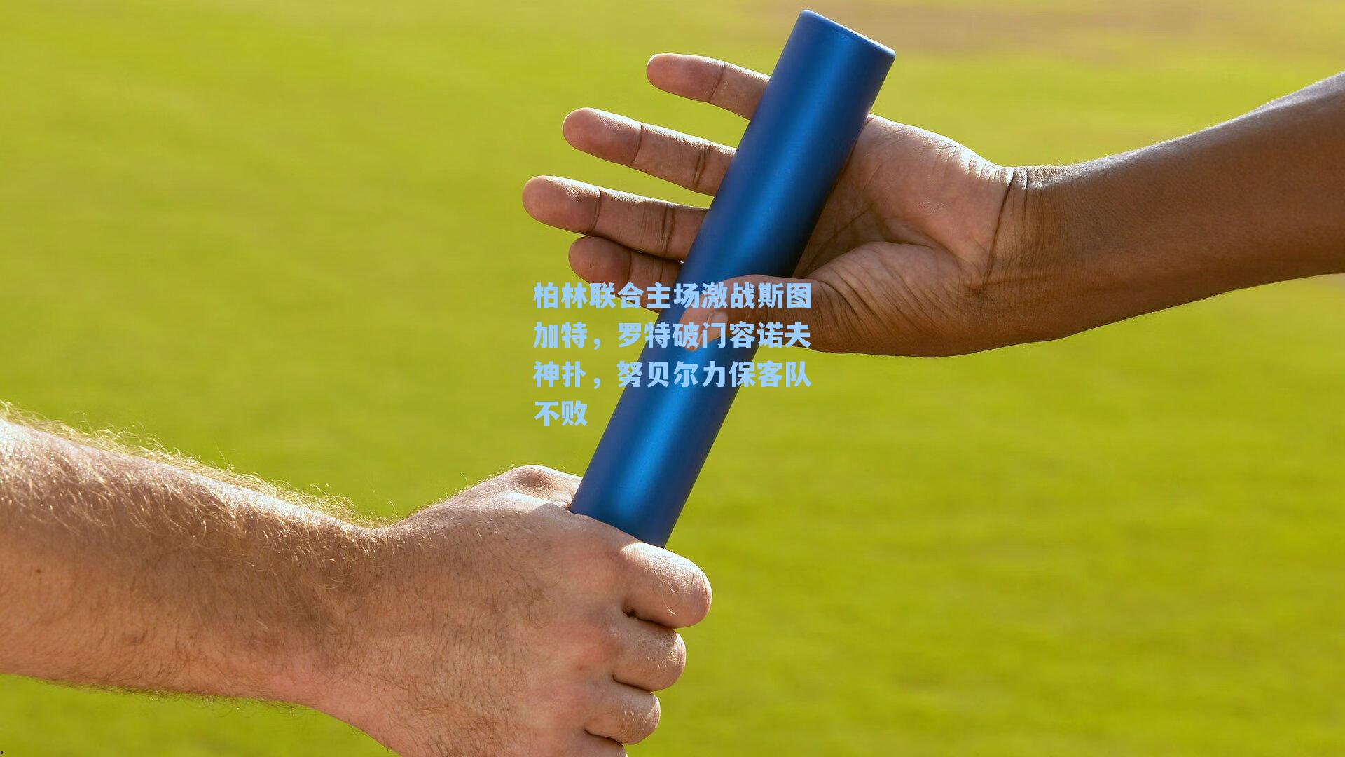 柏林联合主场激战斯图加特,罗特破门容诺夫神扑,努贝尔力保客队不败