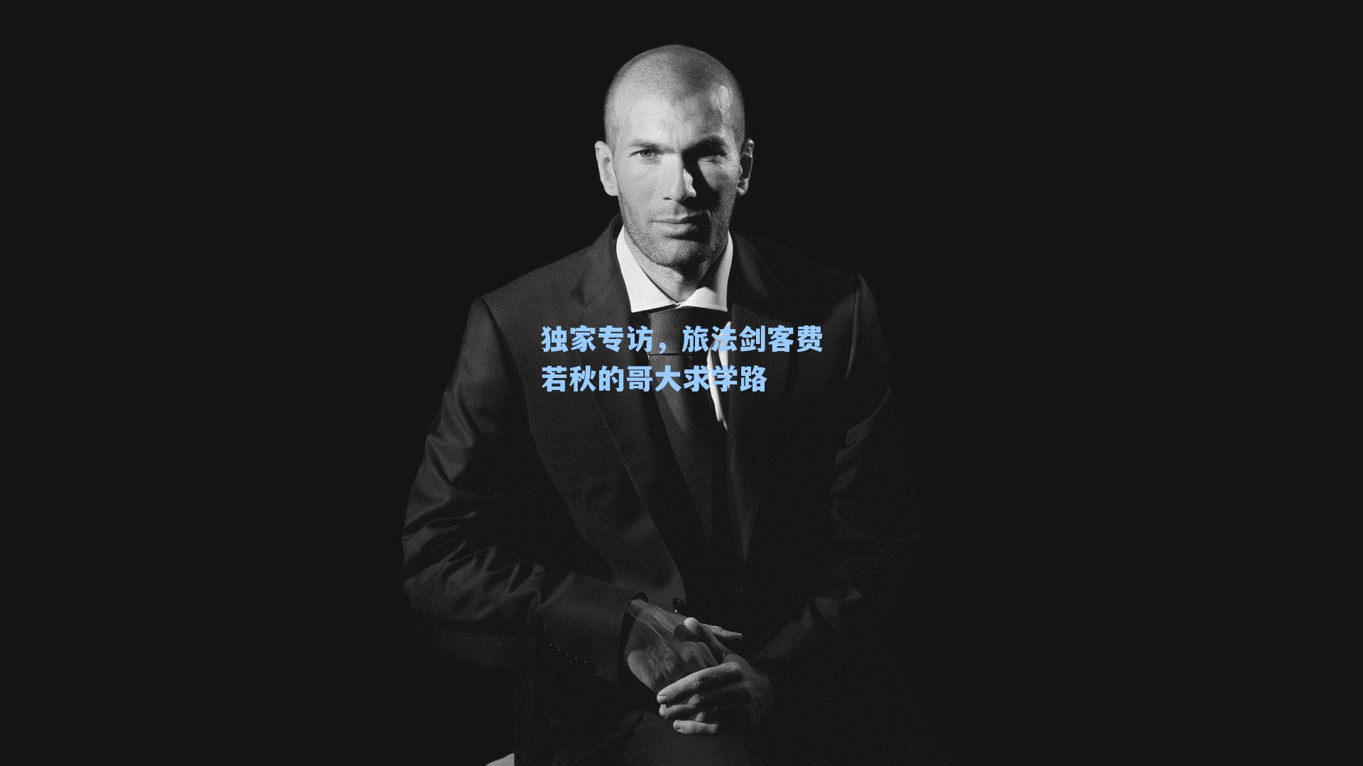 独家专访,旅法剑客费若秋的哥大求学路