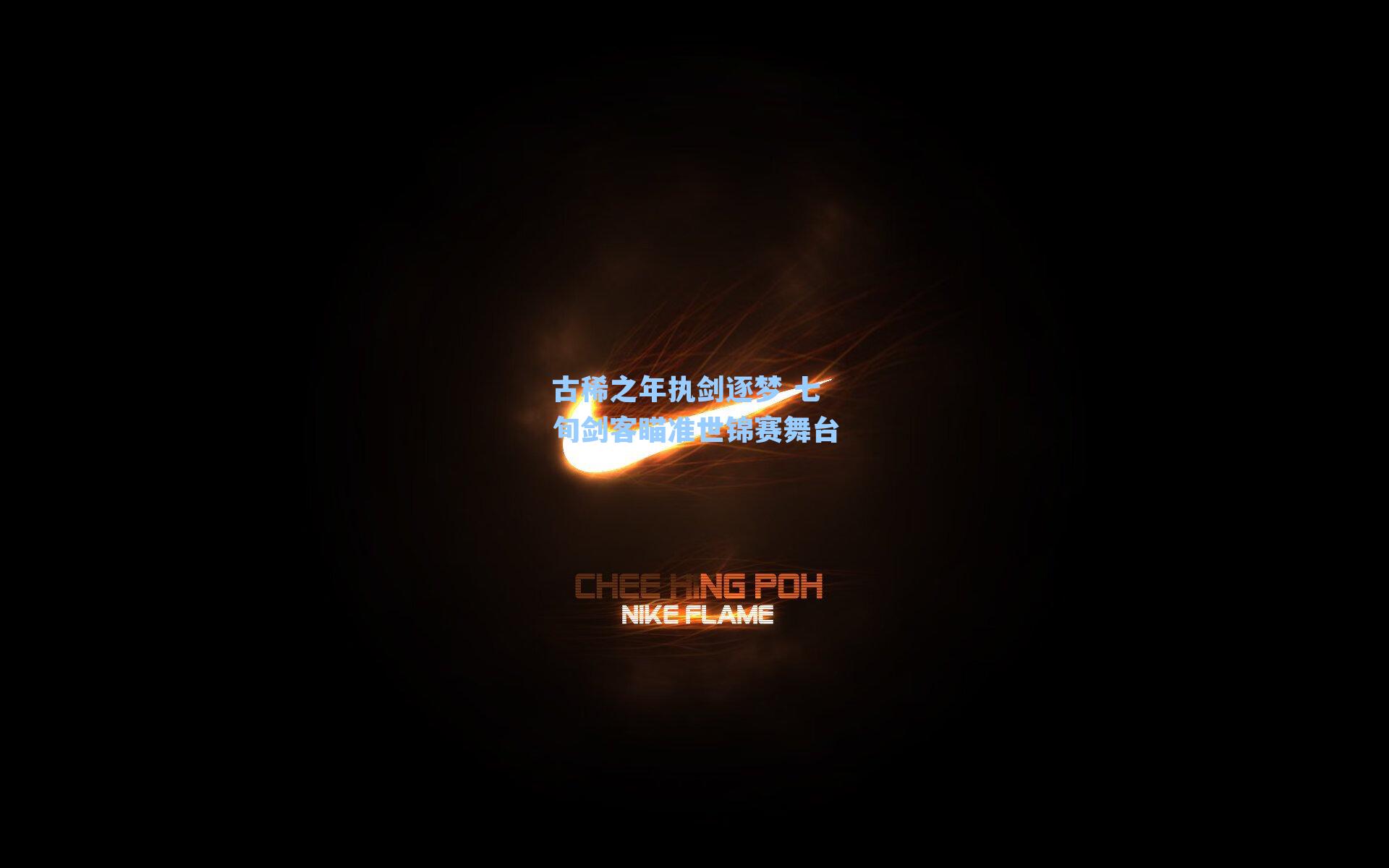 古稀之年执剑逐梦 七旬剑客瞄准世锦赛舞台