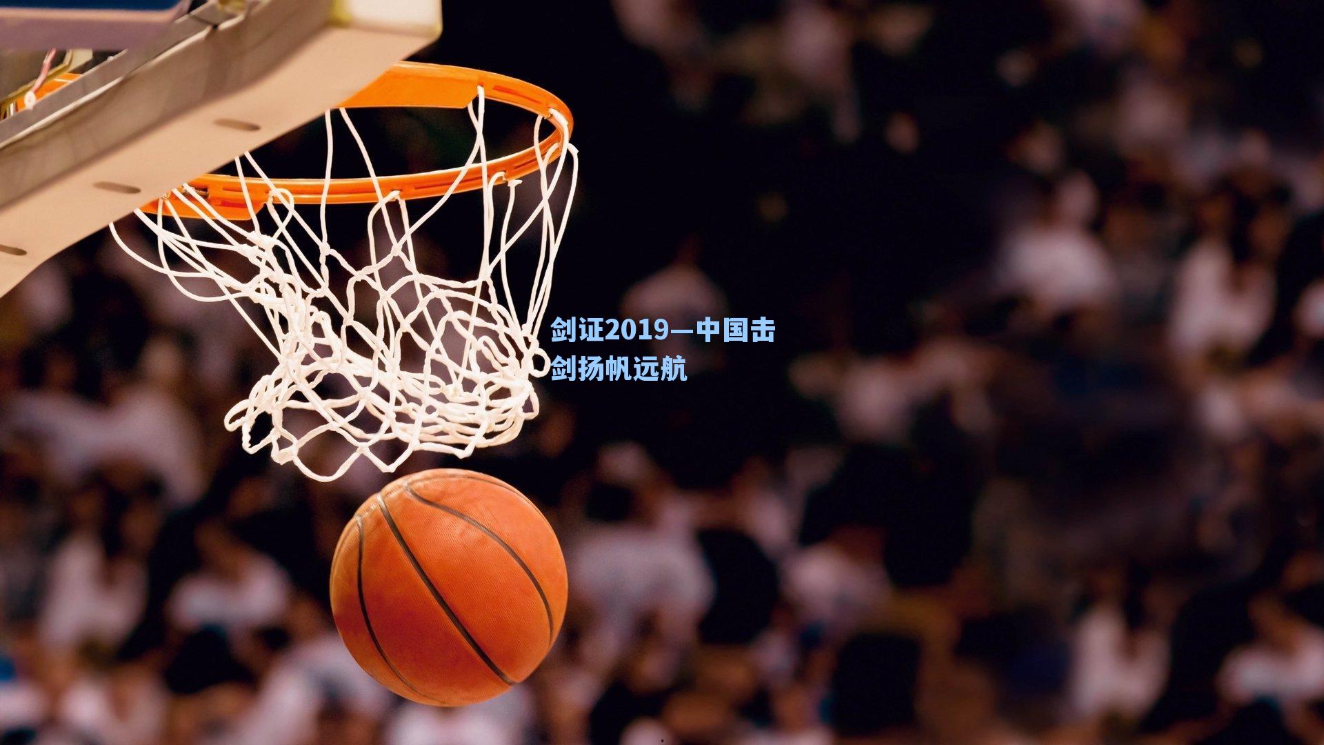 剑证2019—中国击剑扬帆远航