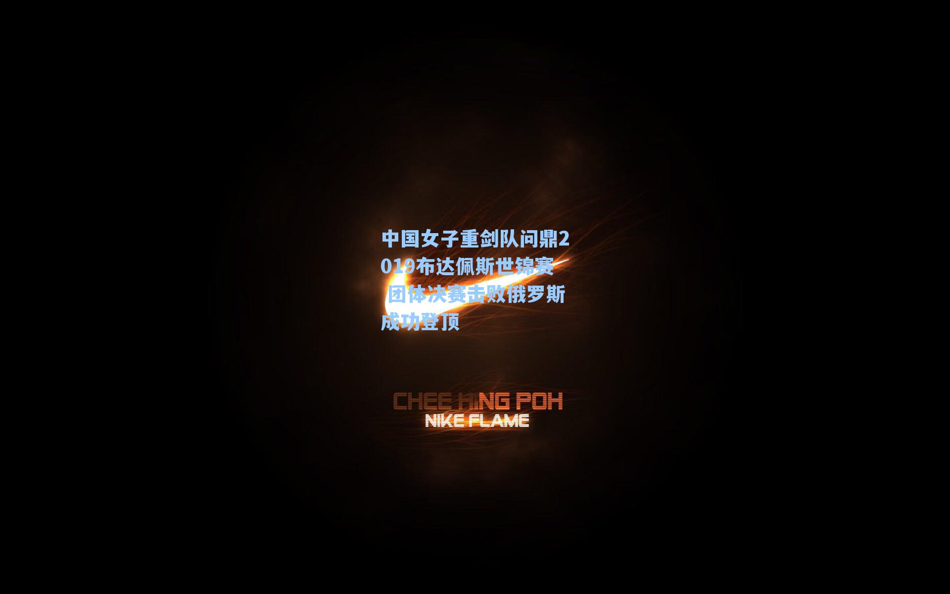 中国女子重剑队问鼎2019布达佩斯世锦赛 团体决赛击败俄罗斯成功登顶