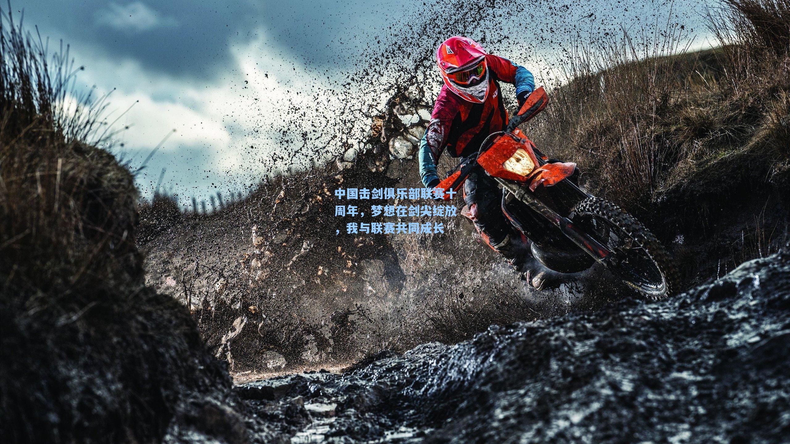 中国击剑俱乐部联赛十周年,梦想在剑尖绽放,我与联赛共同成长