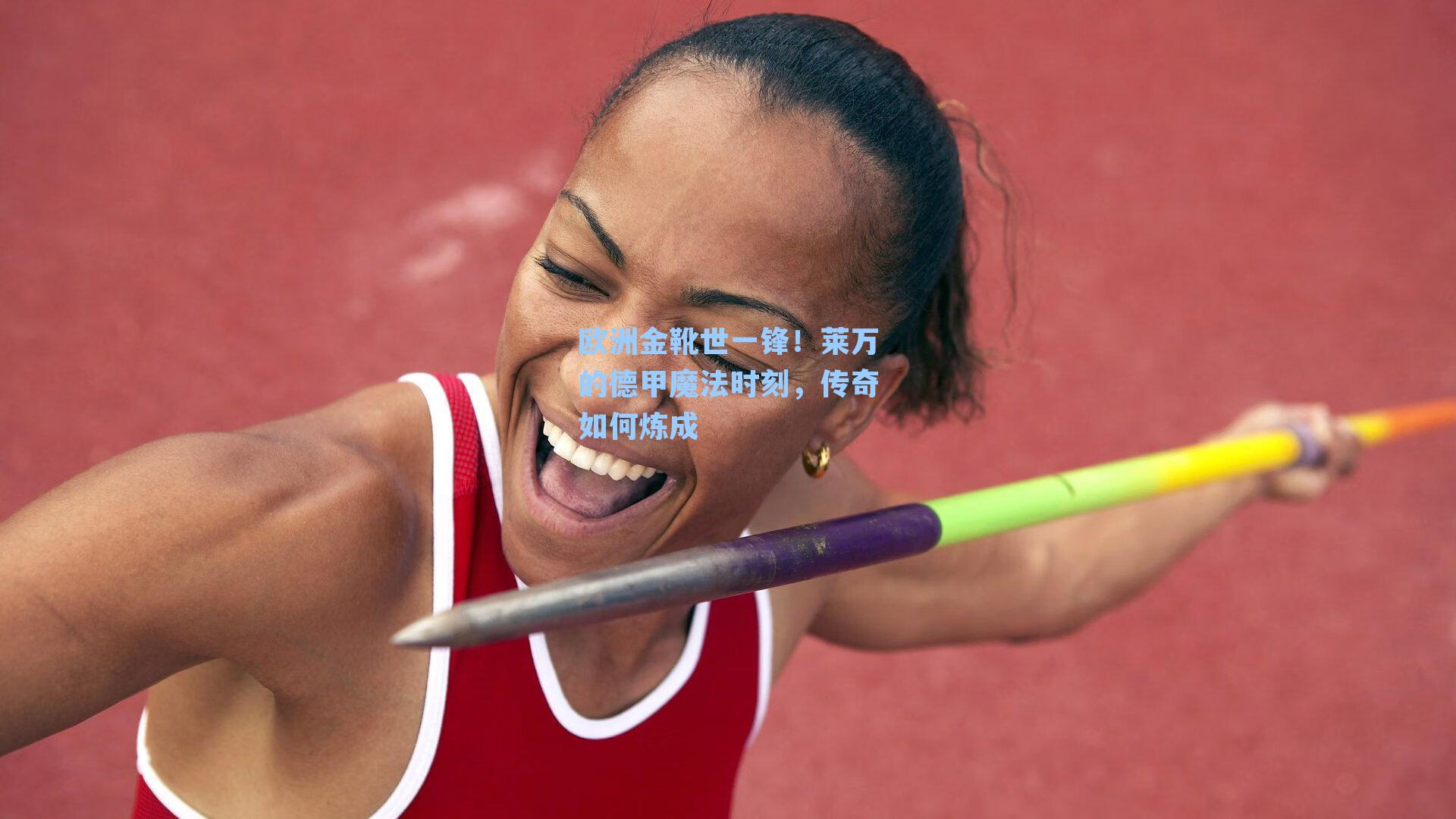 欧洲金靴世一锋!莱万的德甲魔法时刻,传奇如何炼成