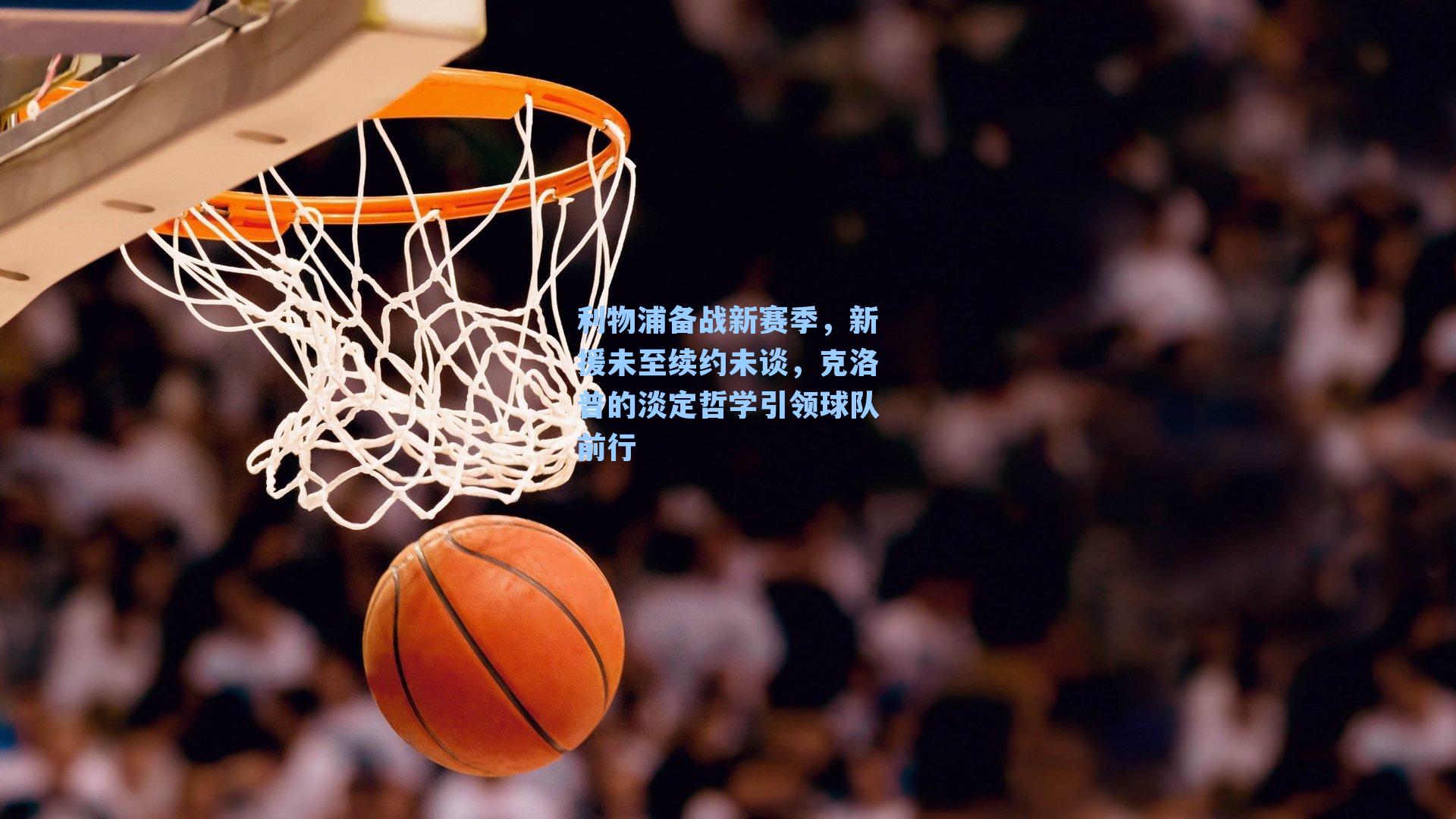 利物浦备战新赛季,新援未至续约未谈,克洛普的淡定哲学引领球队前行