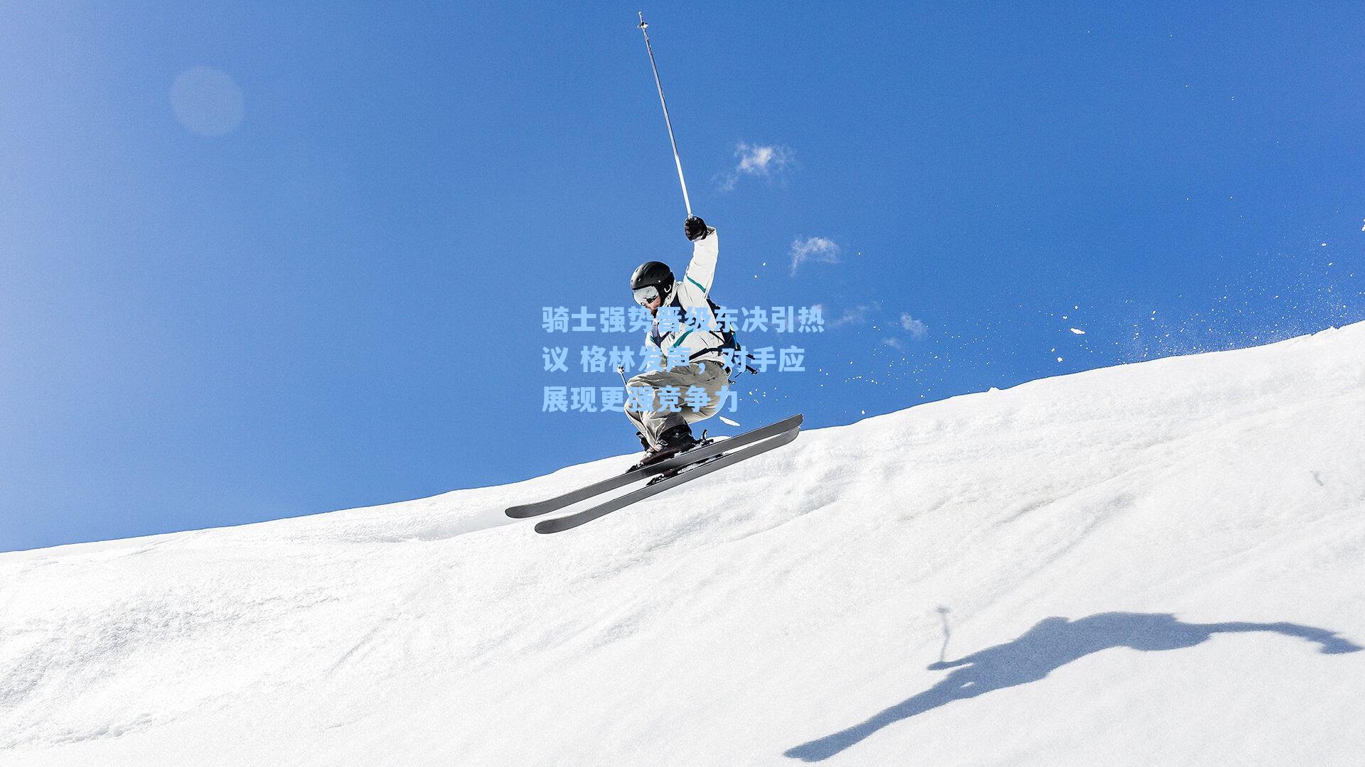 骑士强势晋级东决引热议 格林发声,对手应展现更强竞争力