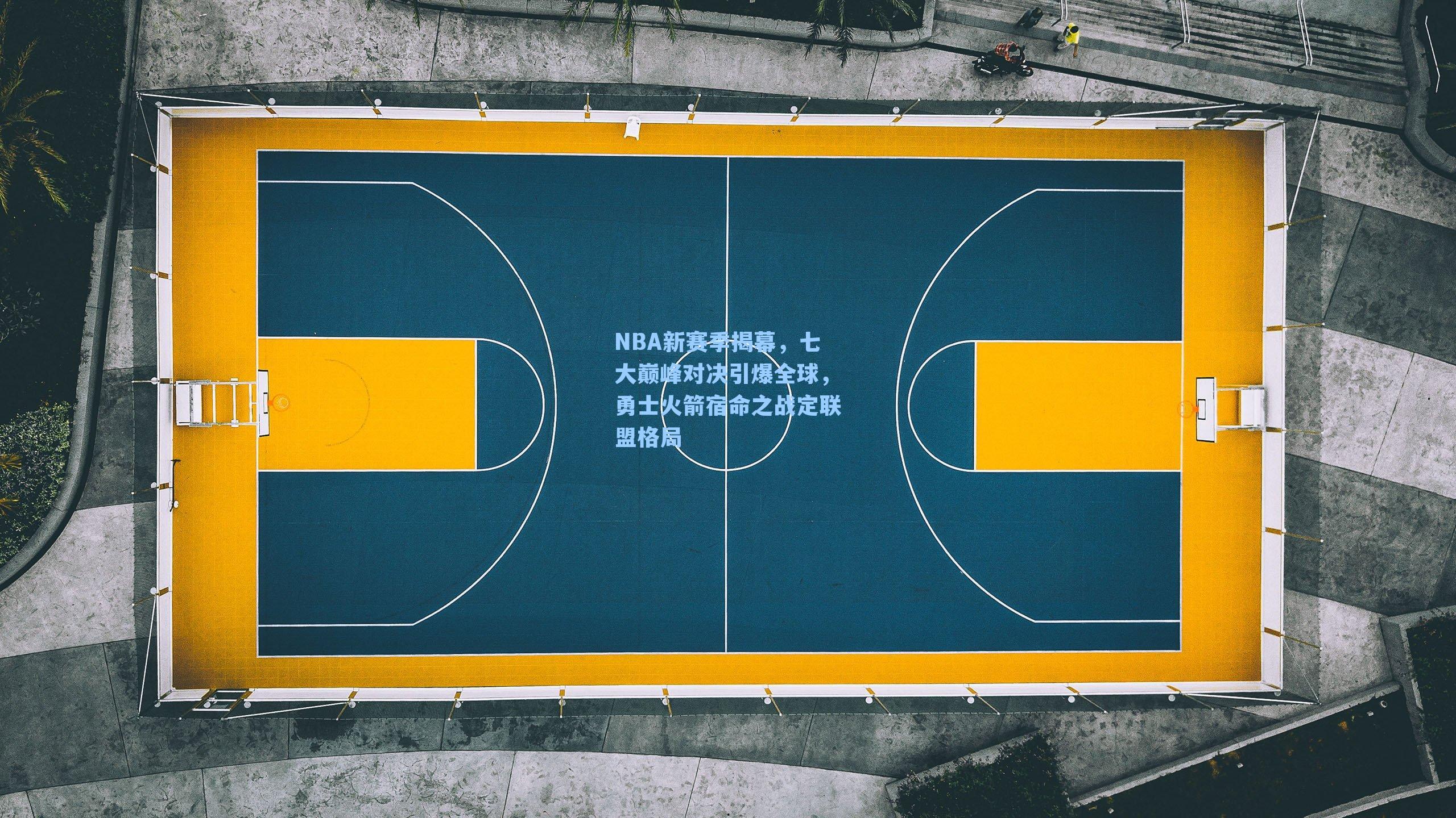NBA新赛季揭幕,七大巅峰对决引爆全球,勇士火箭宿命之战定联盟格局