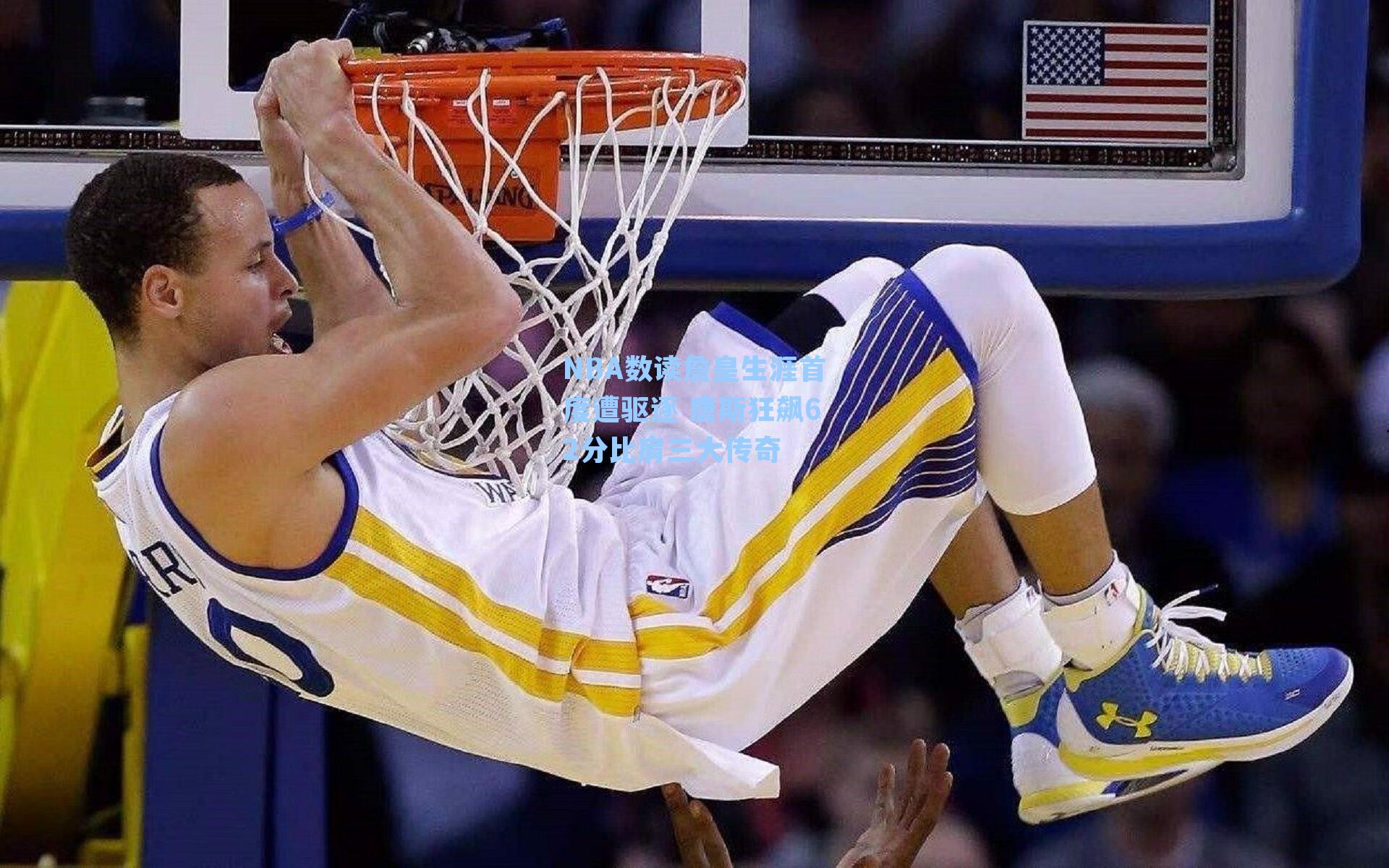 NBA数读詹皇生涯首度遭驱逐 唐斯狂飙62分比肩三大传奇