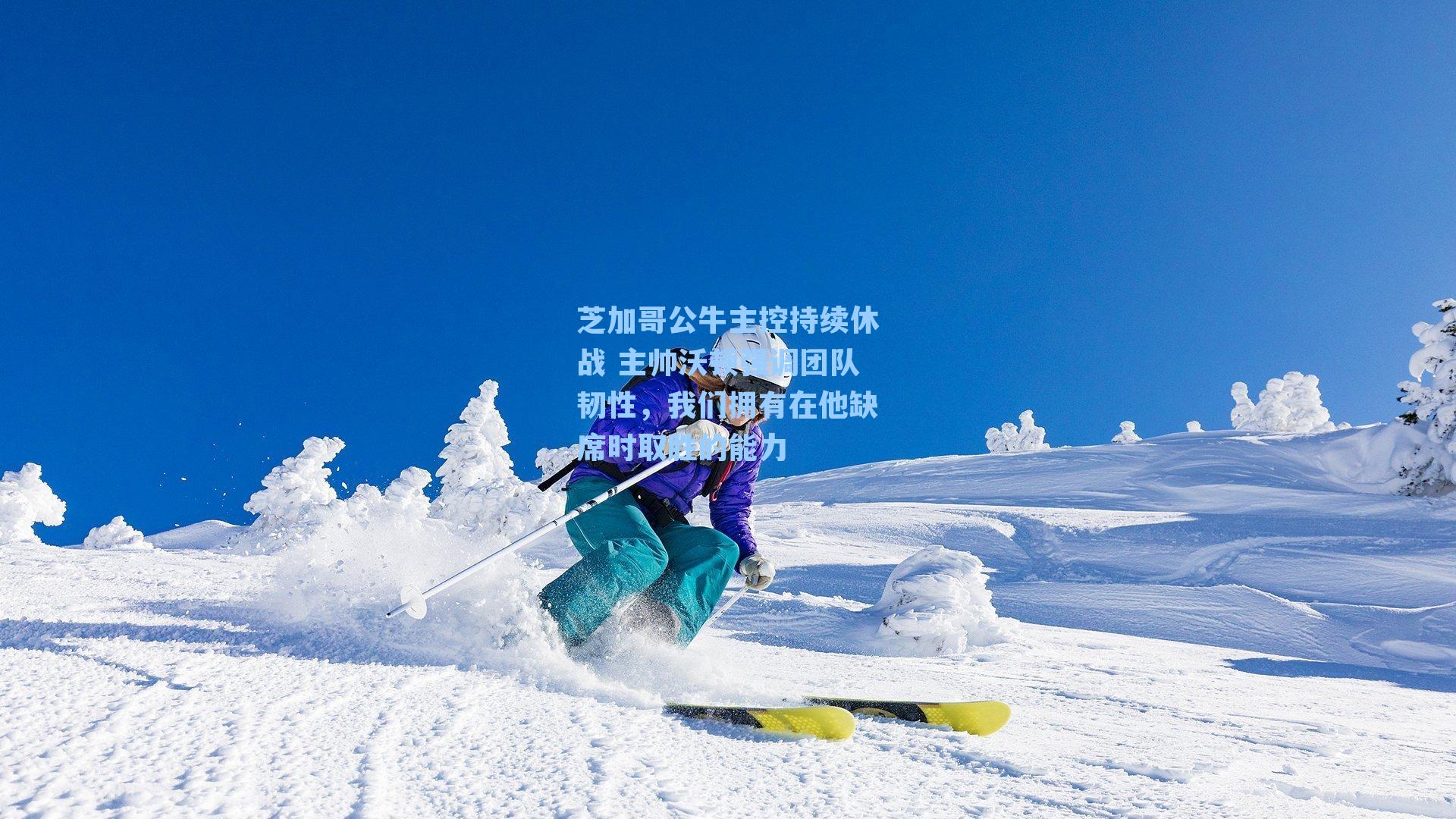 芝加哥公牛主控持续休战 主帅沃顿强调团队韧性,我们拥有在他缺席时取胜的能力