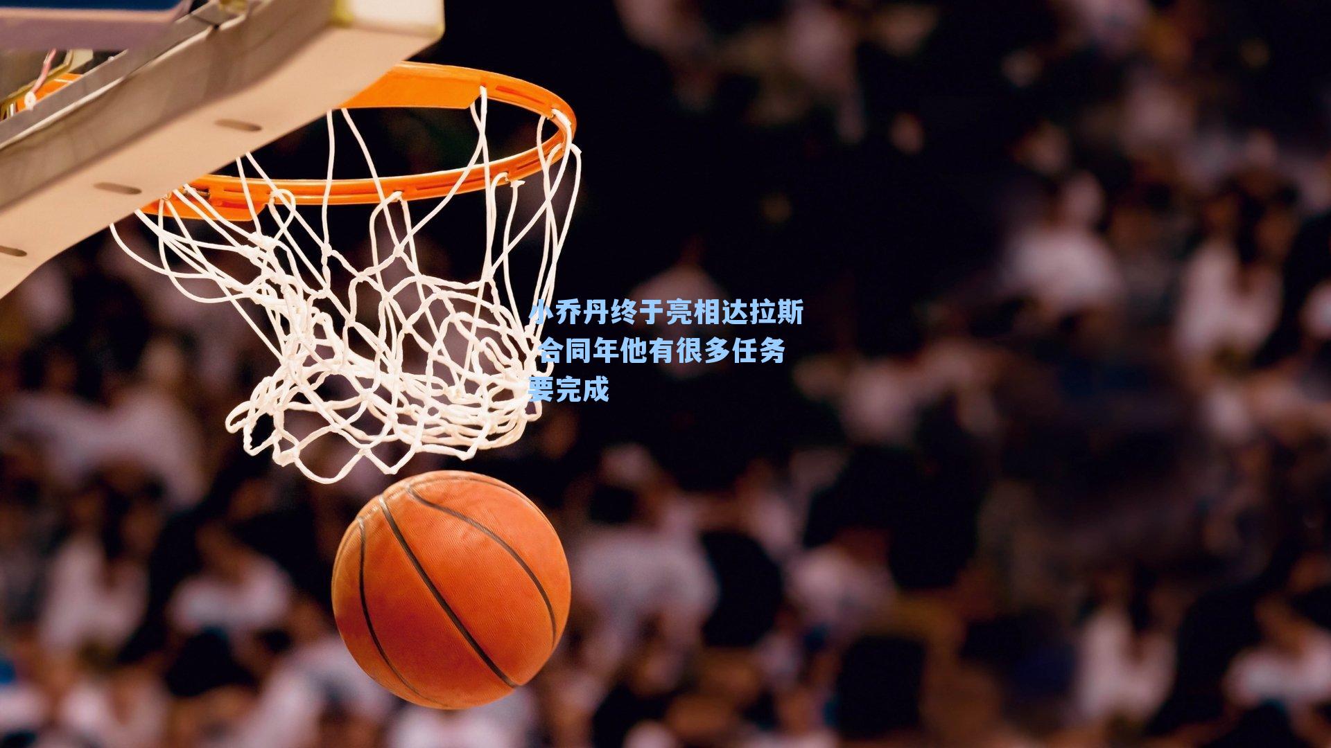 小乔丹终于亮相达拉斯 合同年他有很多任务要完成