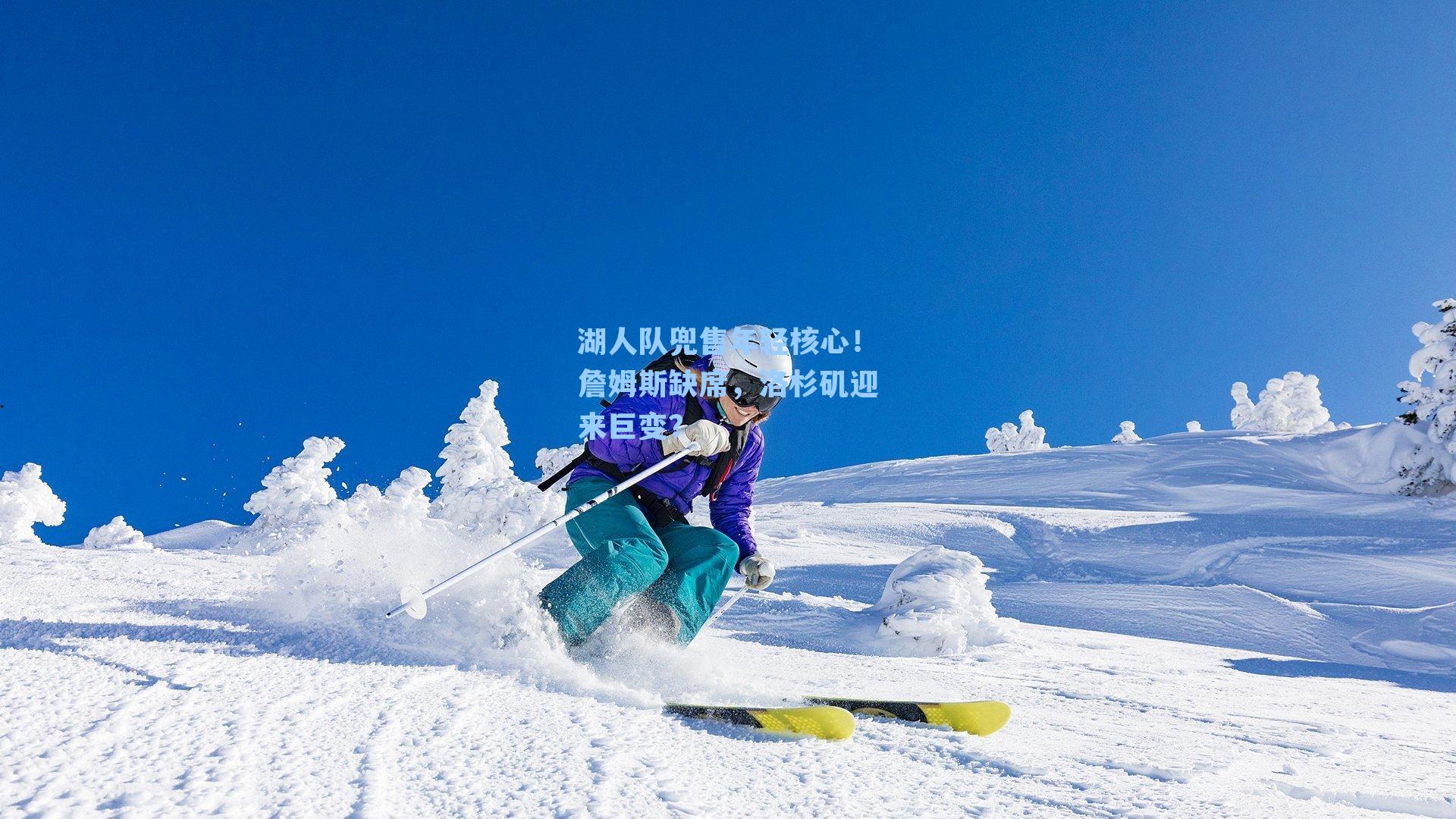 湖人队兜售年轻核心!詹姆斯缺席,洛杉矶迎来巨变?