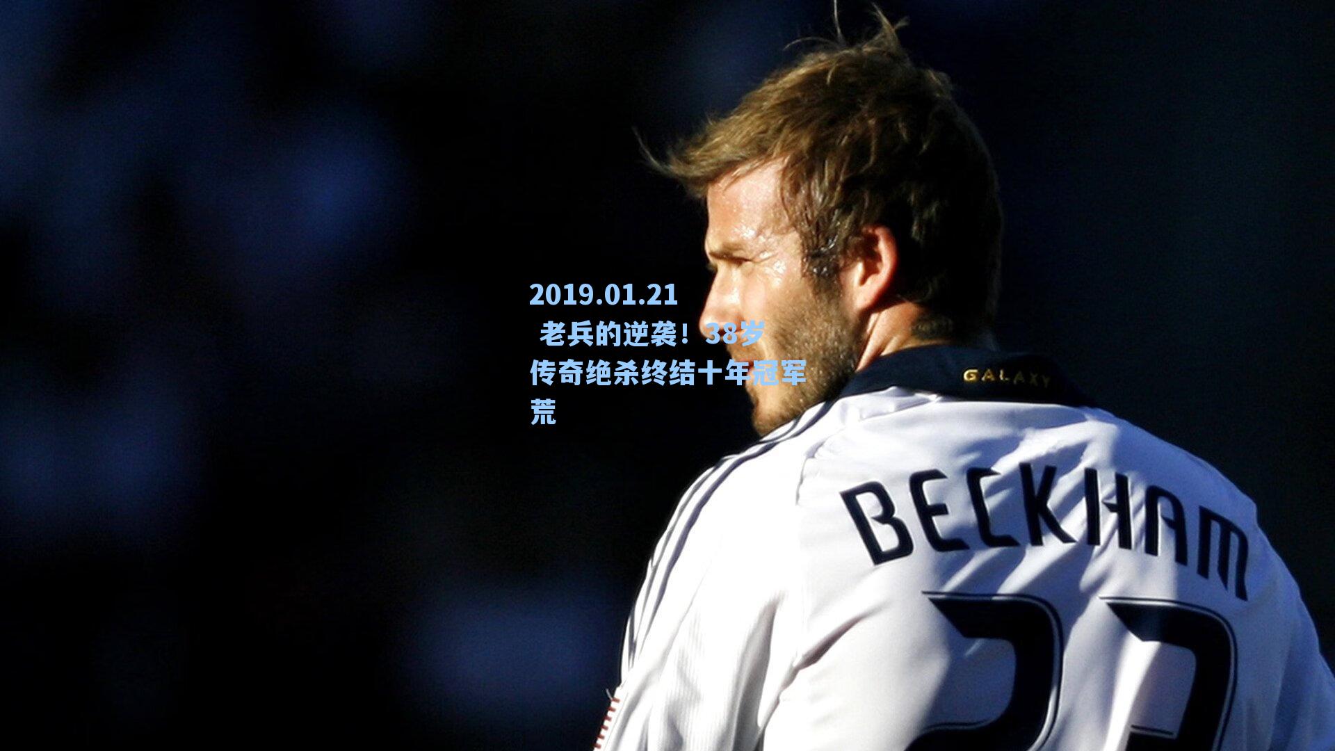 2019.01.21 老兵的逆袭!38岁传奇绝杀终结十年冠军荒