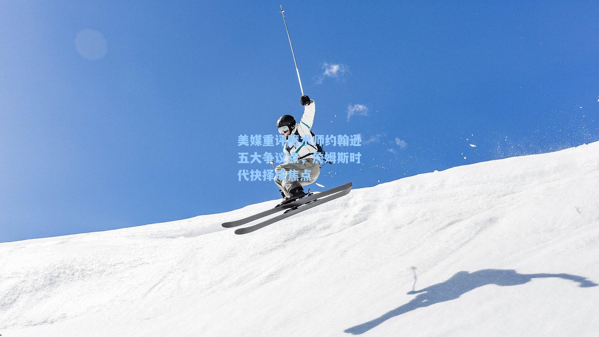 美媒重评魔术师约翰逊五大争议点,詹姆斯时代抉择成焦点