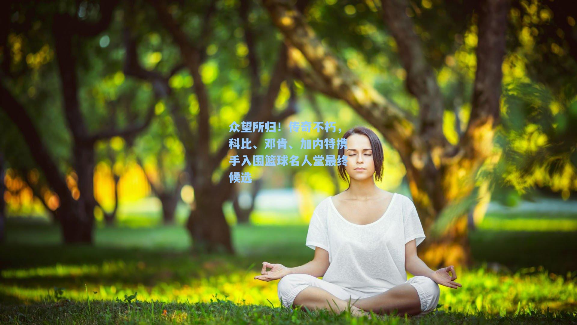 众望所归!传奇不朽,科比、邓肯、加内特携手入围篮球名人堂最终候选