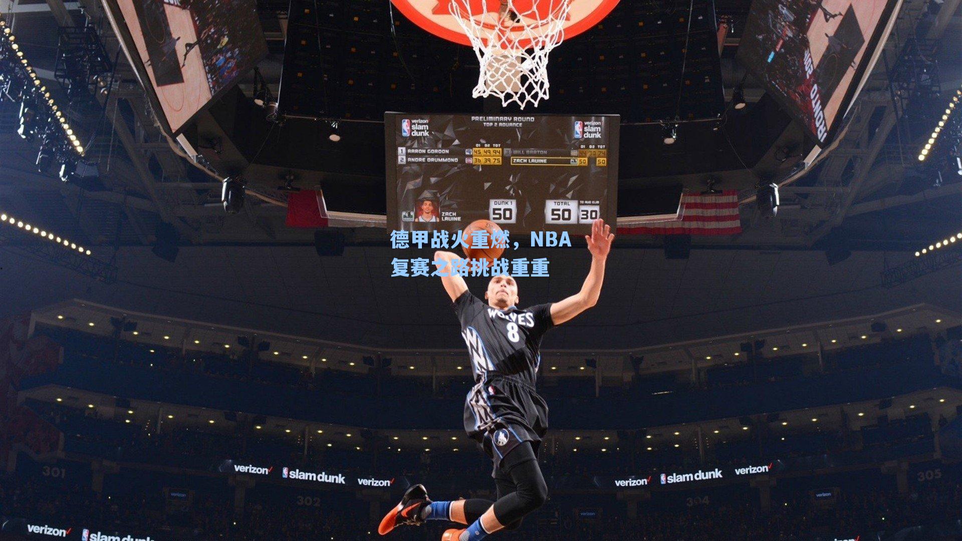 德甲战火重燃,NBA复赛之路挑战重重