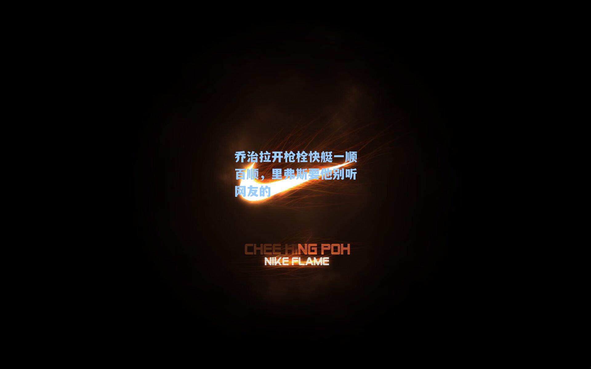 乔治拉开枪栓快艇一顺百顺,里弗斯要他别听网友的