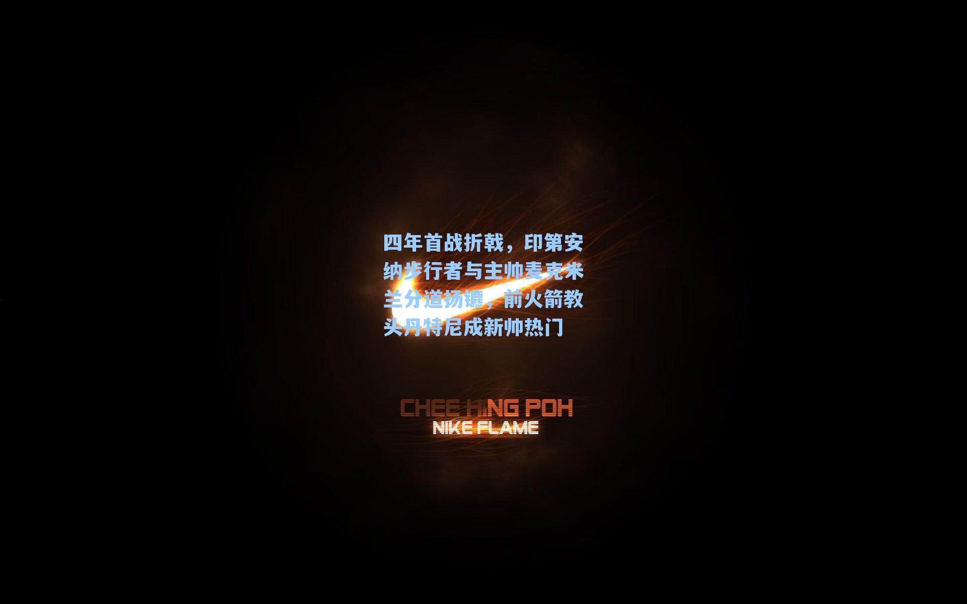 四年首战折戟,印第安纳步行者与主帅麦克米兰分道扬镳,前火箭教头丹特尼成新帅热门
