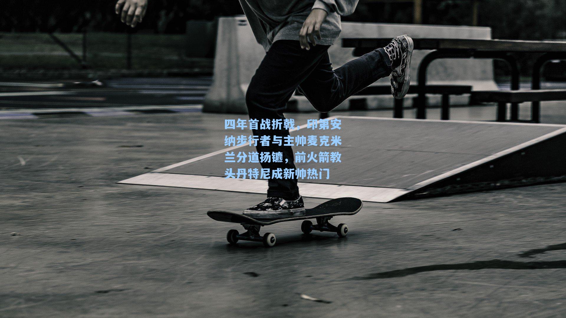 四年首战折戟,印第安纳步行者与主帅麦克米兰分道扬镳,前火箭教头丹特尼成新帅热门