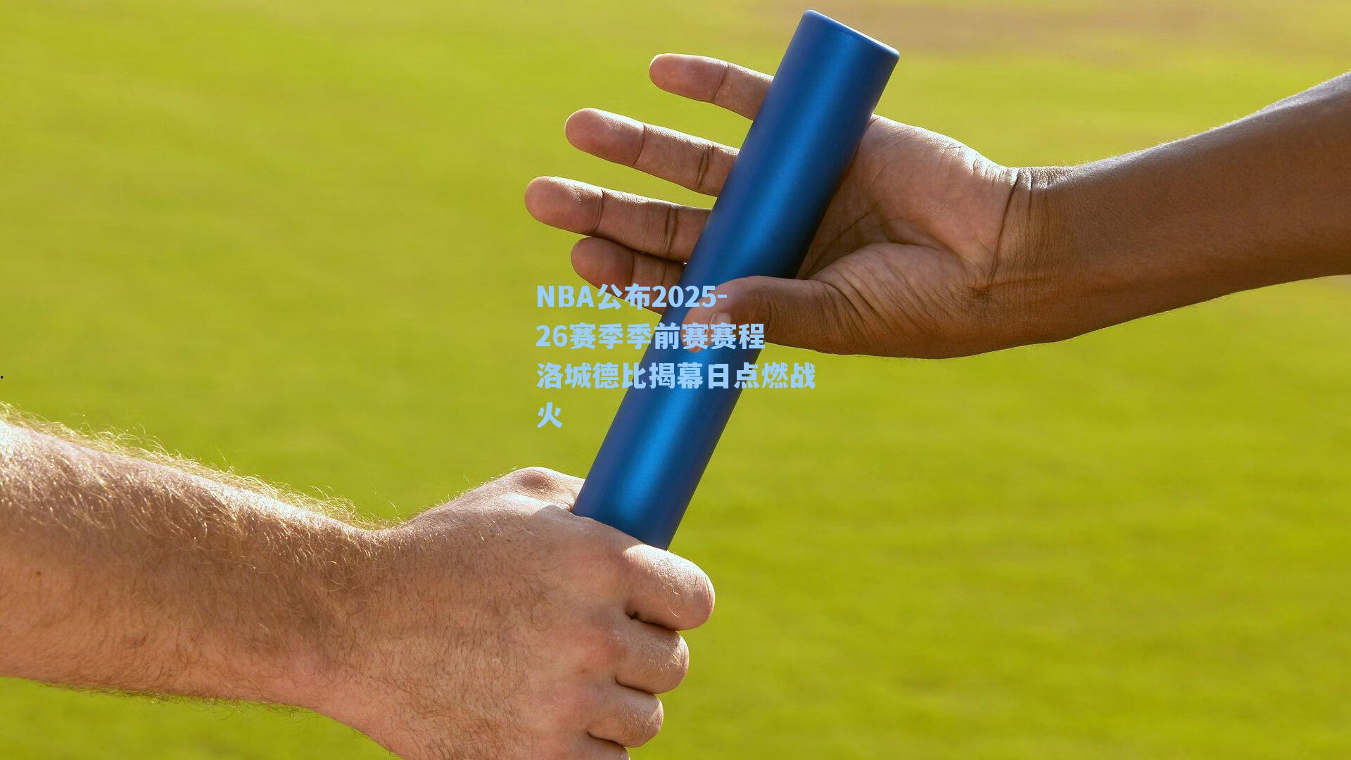 NBA公布2025-26赛季季前赛赛程 洛城德比揭幕日点燃战火