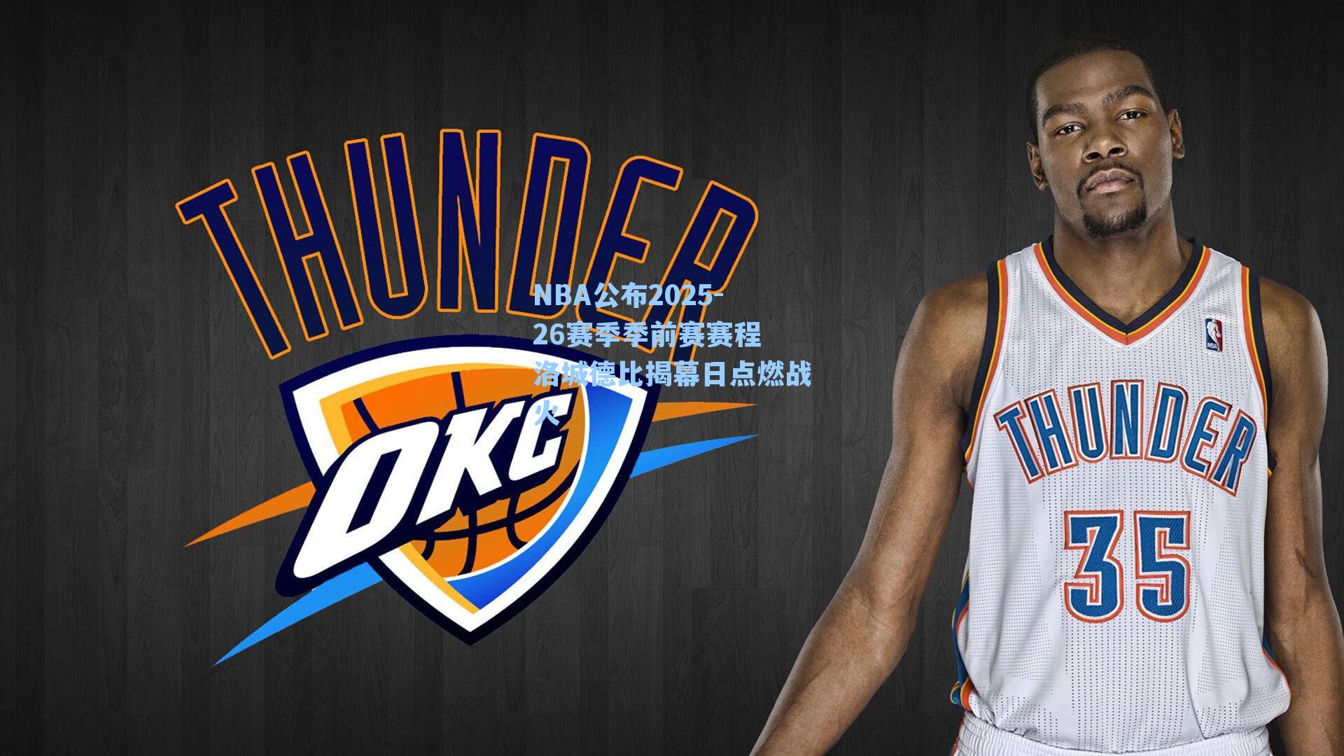 NBA公布2025-26赛季季前赛赛程 洛城德比揭幕日点燃战火