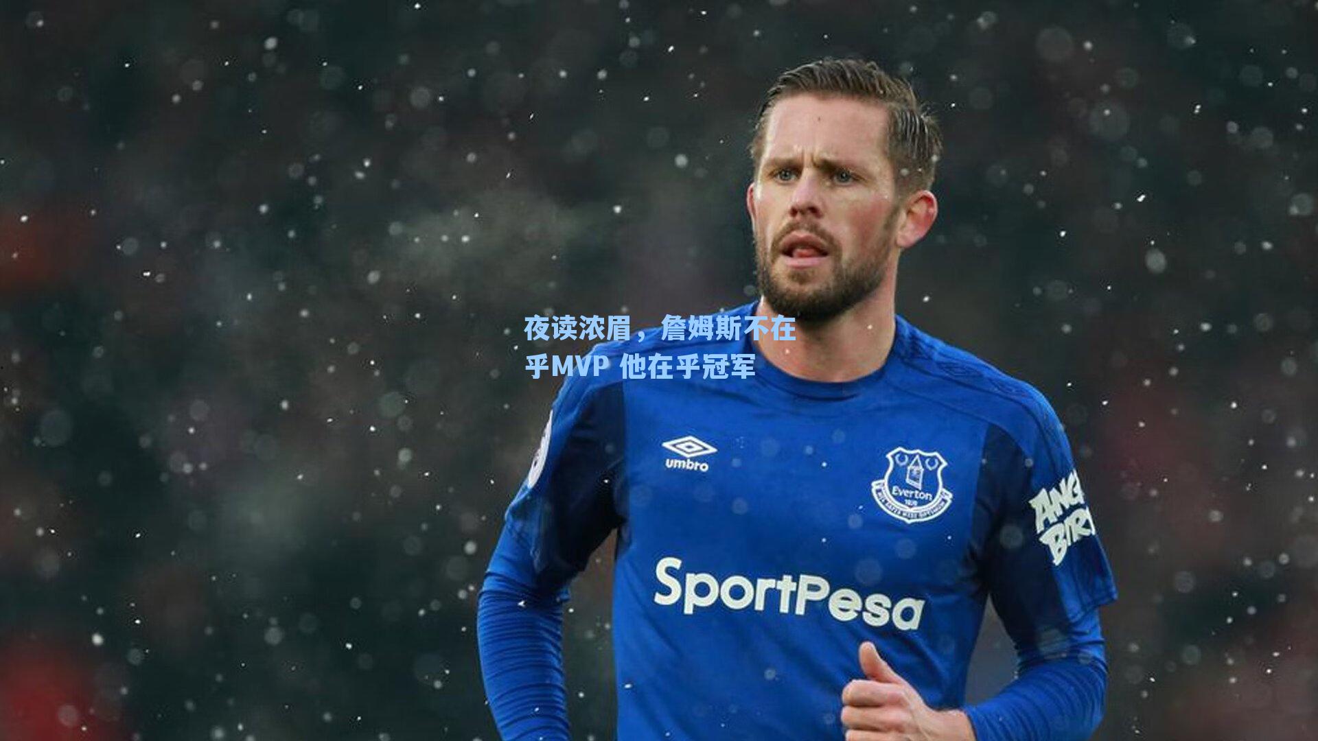 夜读浓眉,詹姆斯不在乎MVP 他在乎冠军