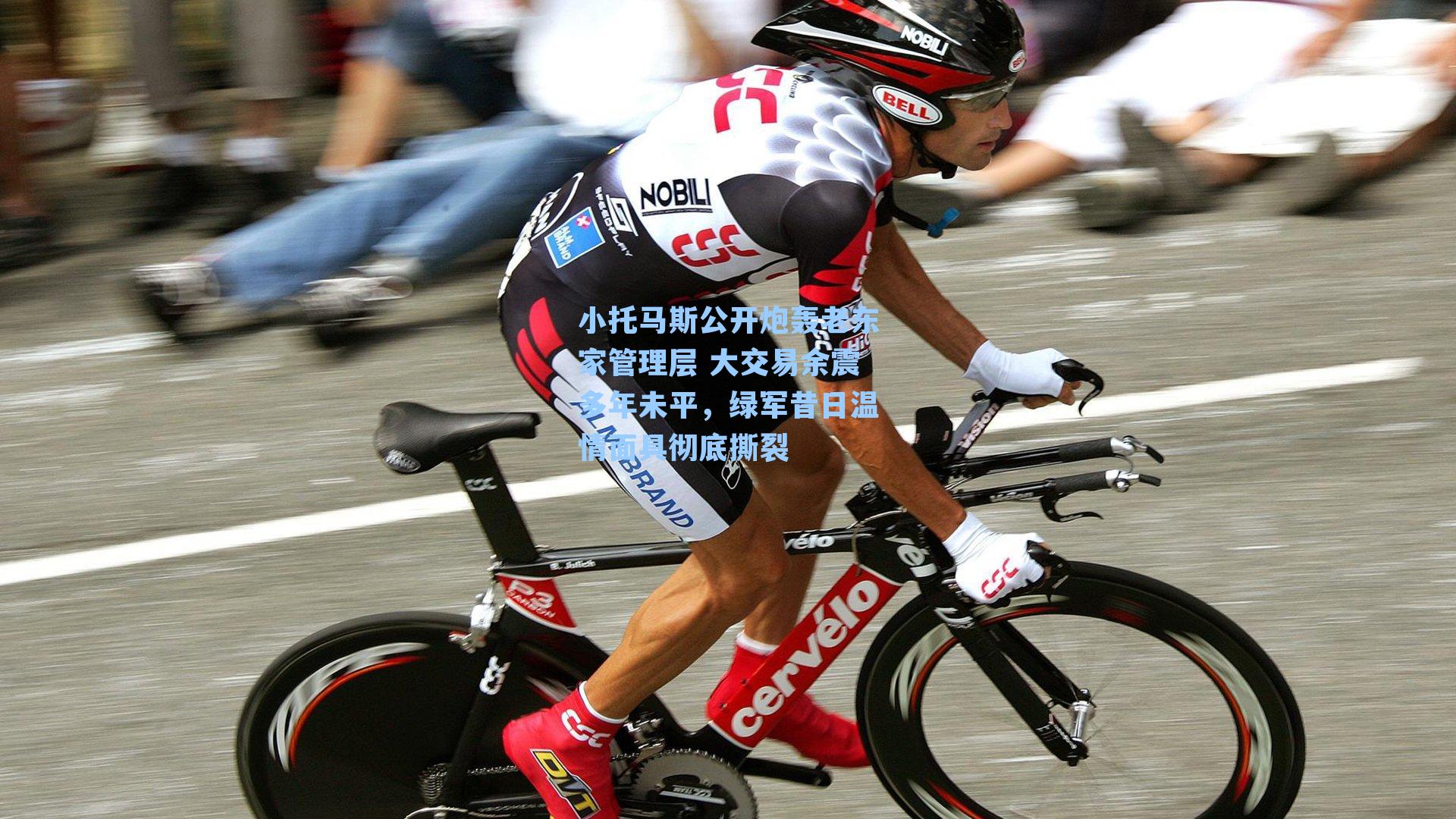 小托马斯公开炮轰老东家管理层 大交易余震多年未平,绿军昔日温情面具彻底撕裂