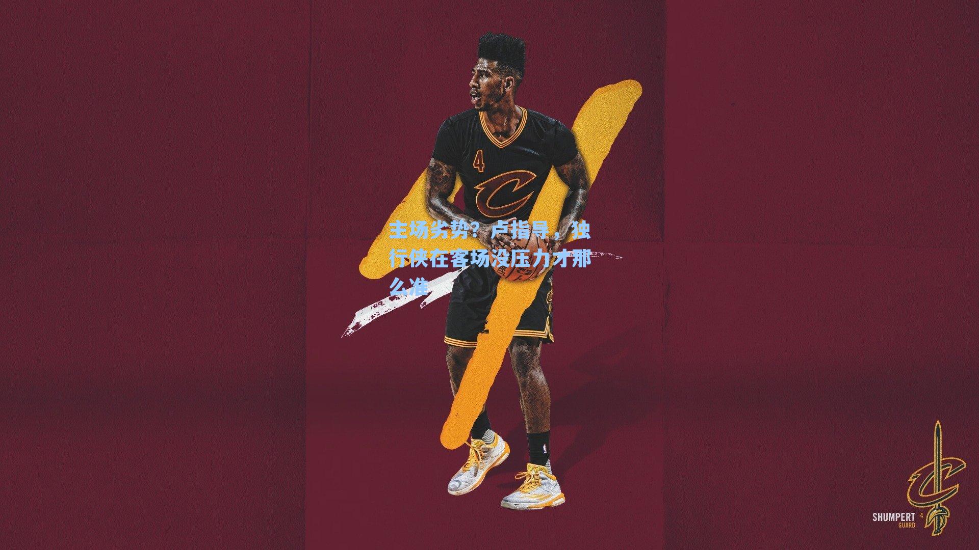主场劣势?卢指导,独行侠在客场没压力才那么准