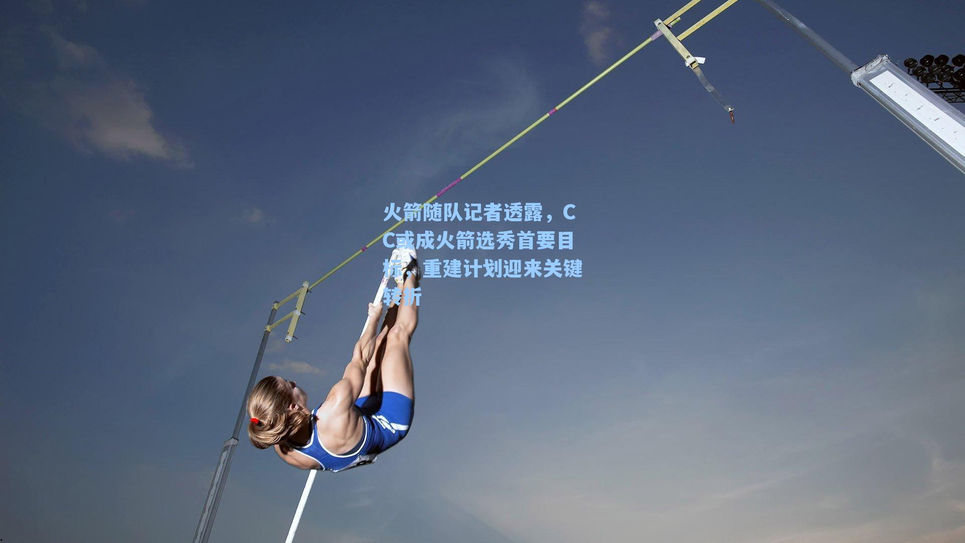火箭随队记者透露,CC或成火箭选秀首要目标,重建计划迎来关键转折