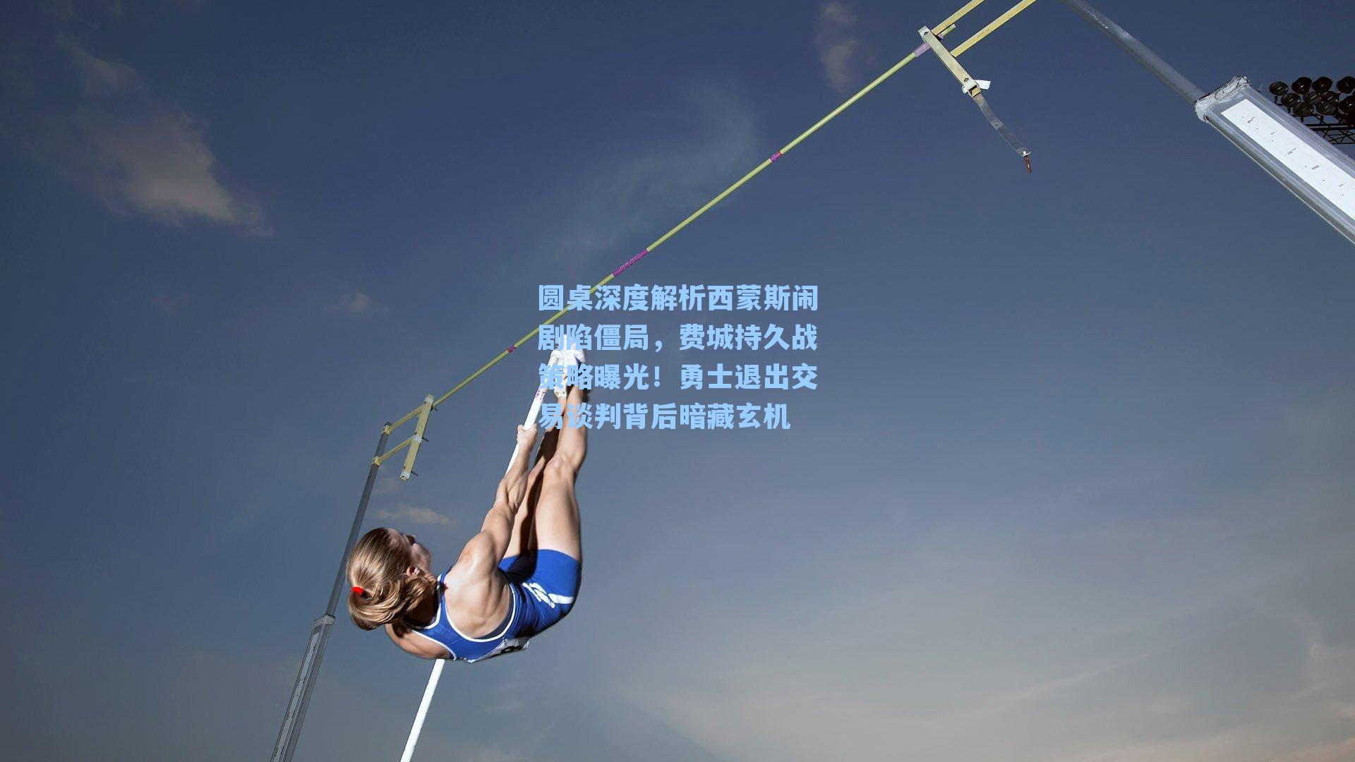 圆桌深度解析西蒙斯闹剧陷僵局,费城持久战策略曝光!勇士退出交易谈判背后暗藏玄机