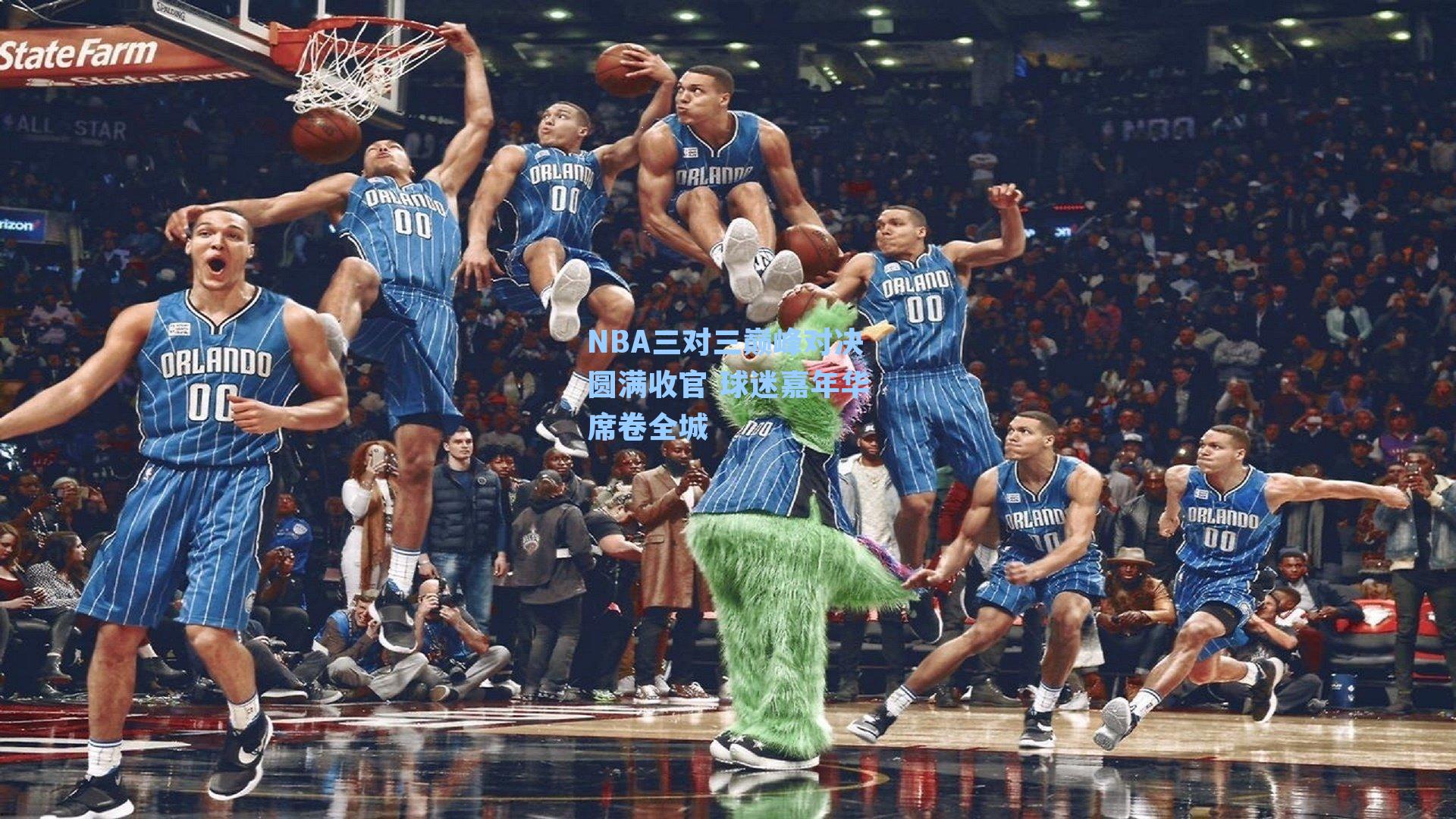NBA三对三巅峰对决圆满收官 球迷嘉年华席卷全城