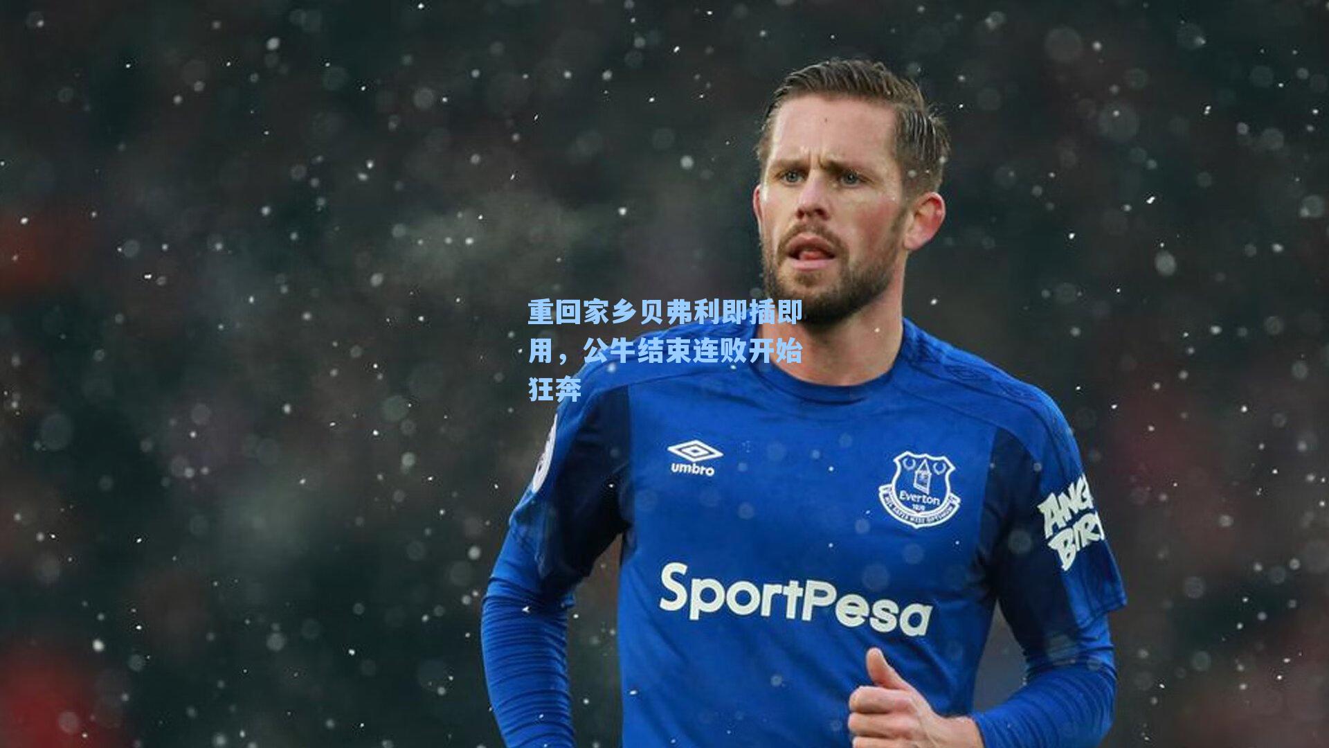 重回家乡贝弗利即插即用,公牛结束连败开始狂奔
