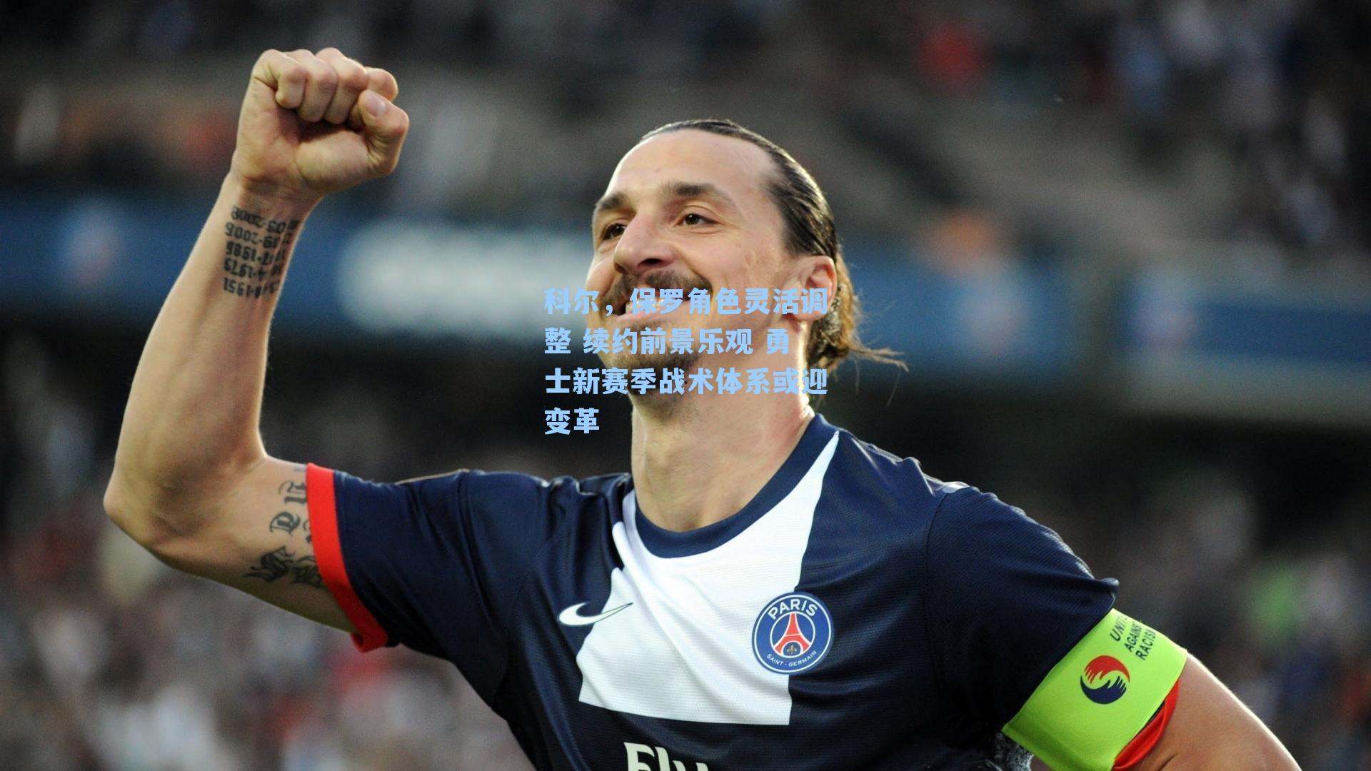 科尔,保罗角色灵活调整 续约前景乐观 勇士新赛季战术体系或迎变革