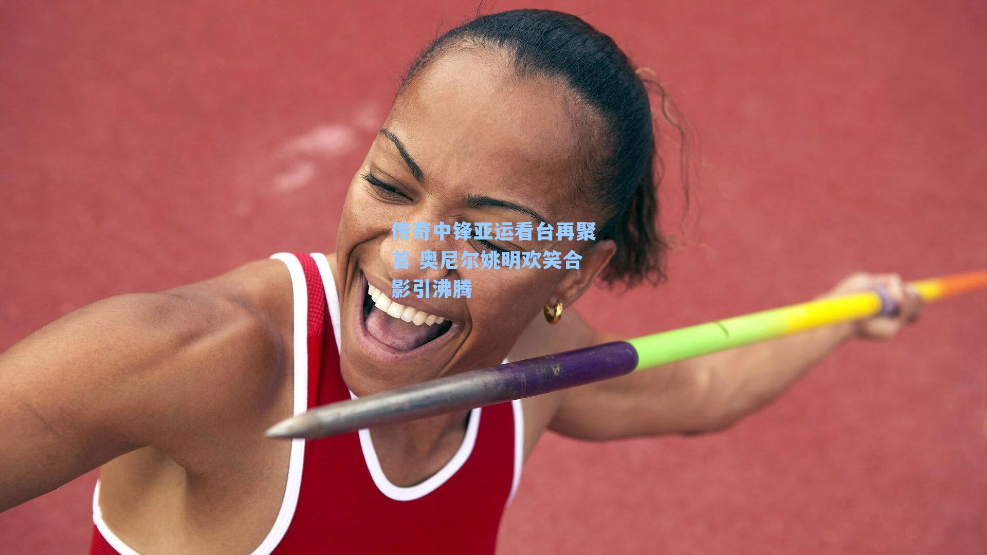 传奇中锋亚运看台再聚首 奥尼尔姚明欢笑合影引沸腾
