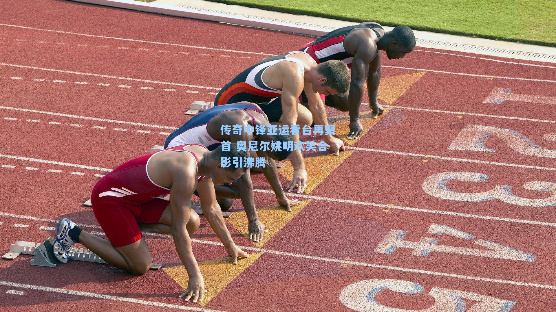 传奇中锋亚运看台再聚首 奥尼尔姚明欢笑合影引沸腾