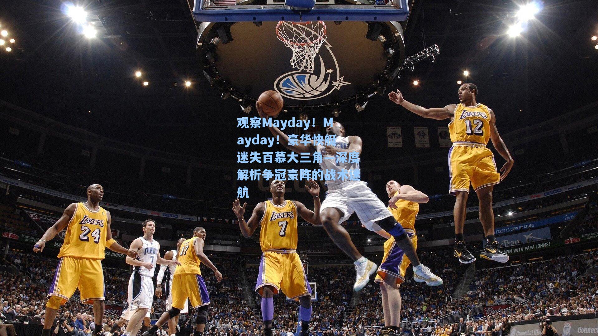 观察Mayday!Mayday!豪华快艇迷失百慕大三角—深度解析争冠豪阵的战术迷航