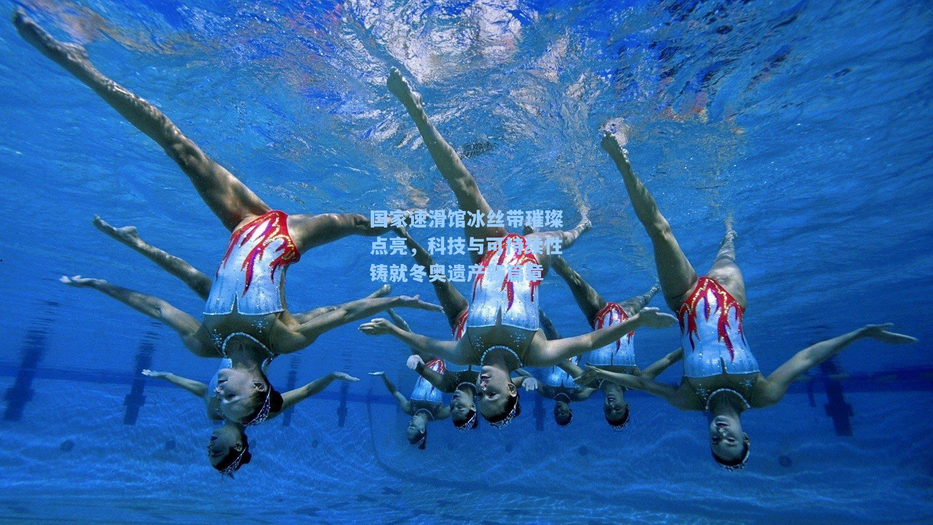 国家速滑馆冰丝带璀璨点亮,科技与可持续性铸就冬奥遗产新篇章