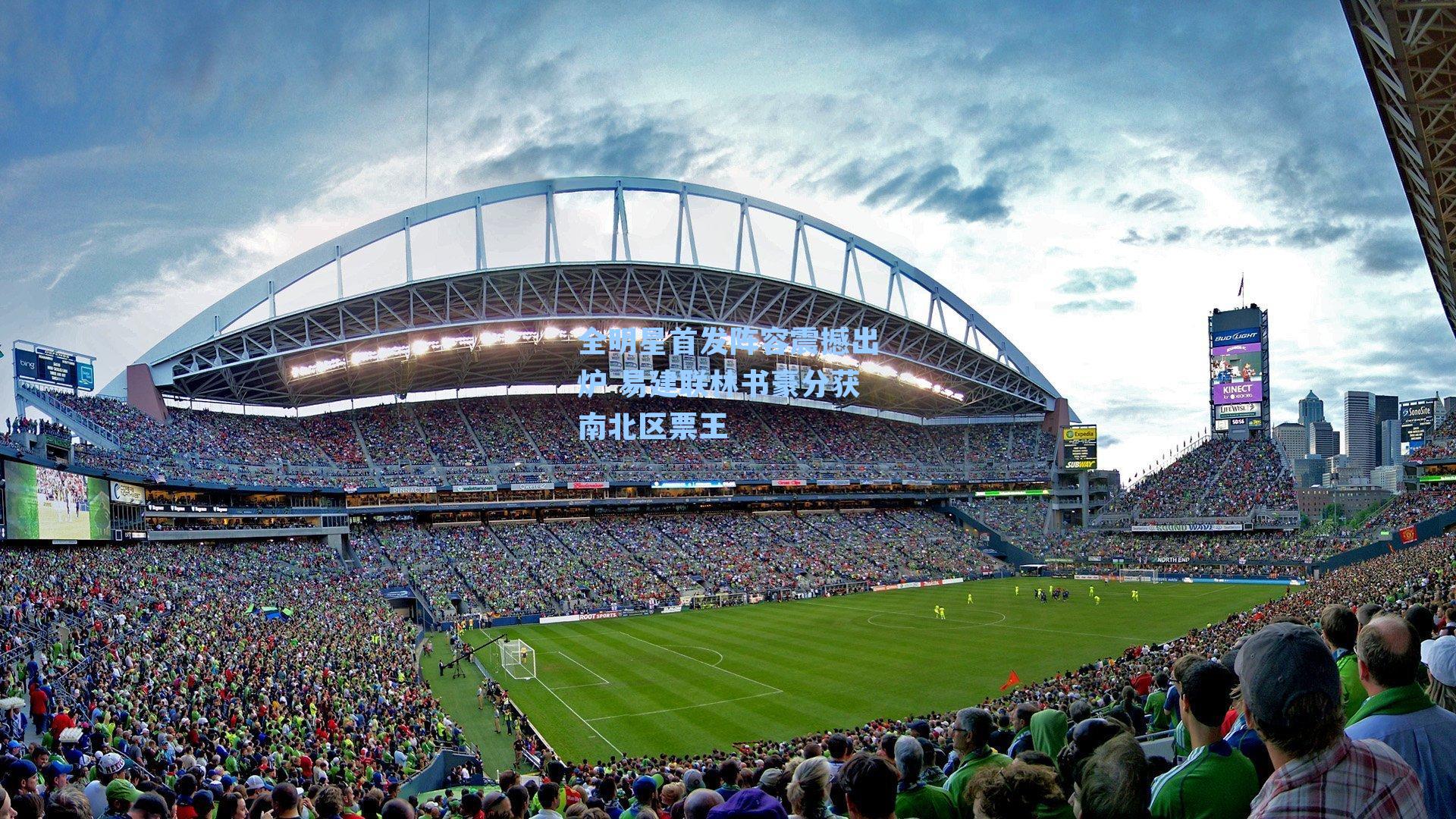 全明星首发阵容震撼出炉 易建联林书豪分获南北区票王