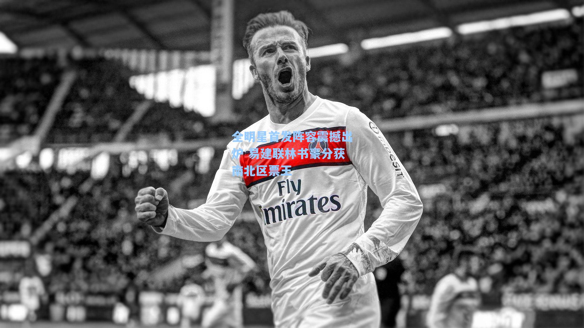 全明星首发阵容震撼出炉 易建联林书豪分获南北区票王