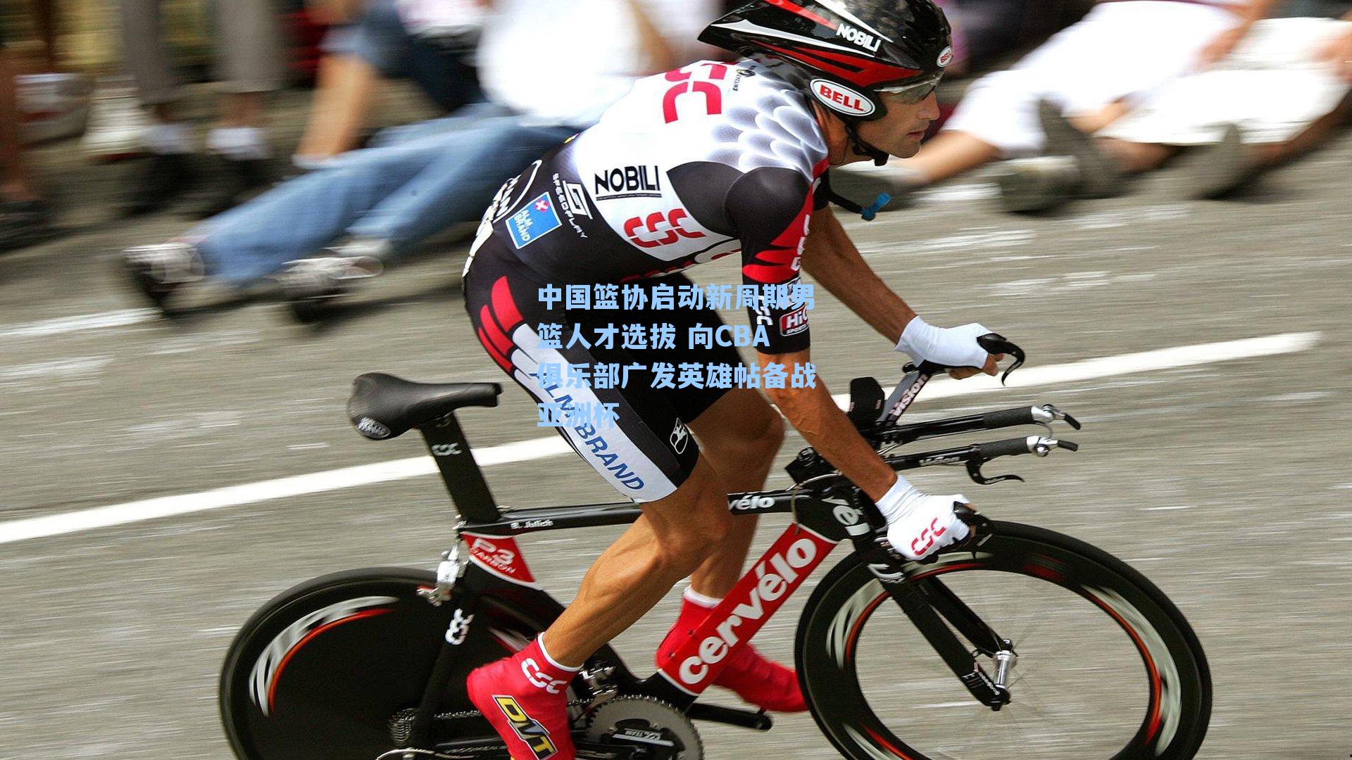 中国篮协启动新周期男篮人才选拔 向CBA俱乐部广发英雄帖备战亚洲杯