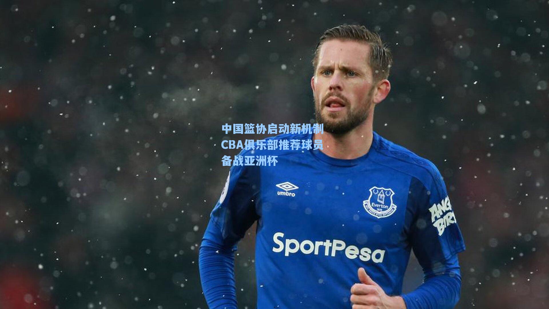 中国篮协启动新机制 CBA俱乐部推荐球员备战亚洲杯