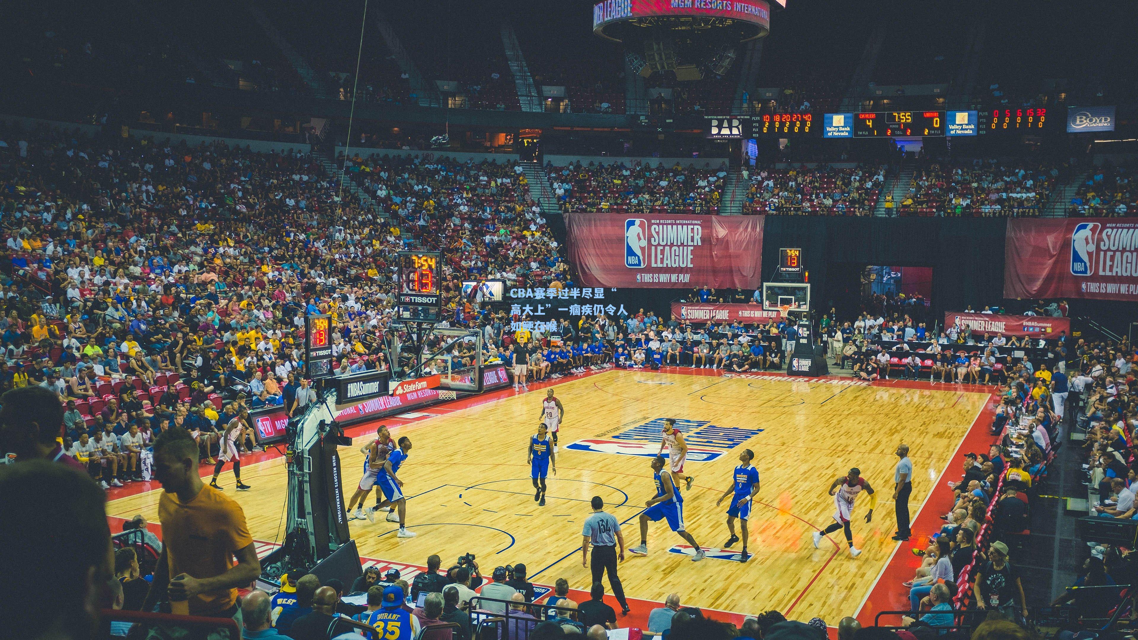 CBA赛季过半尽显“高大上”一痼疾仍令人如鲠在喉