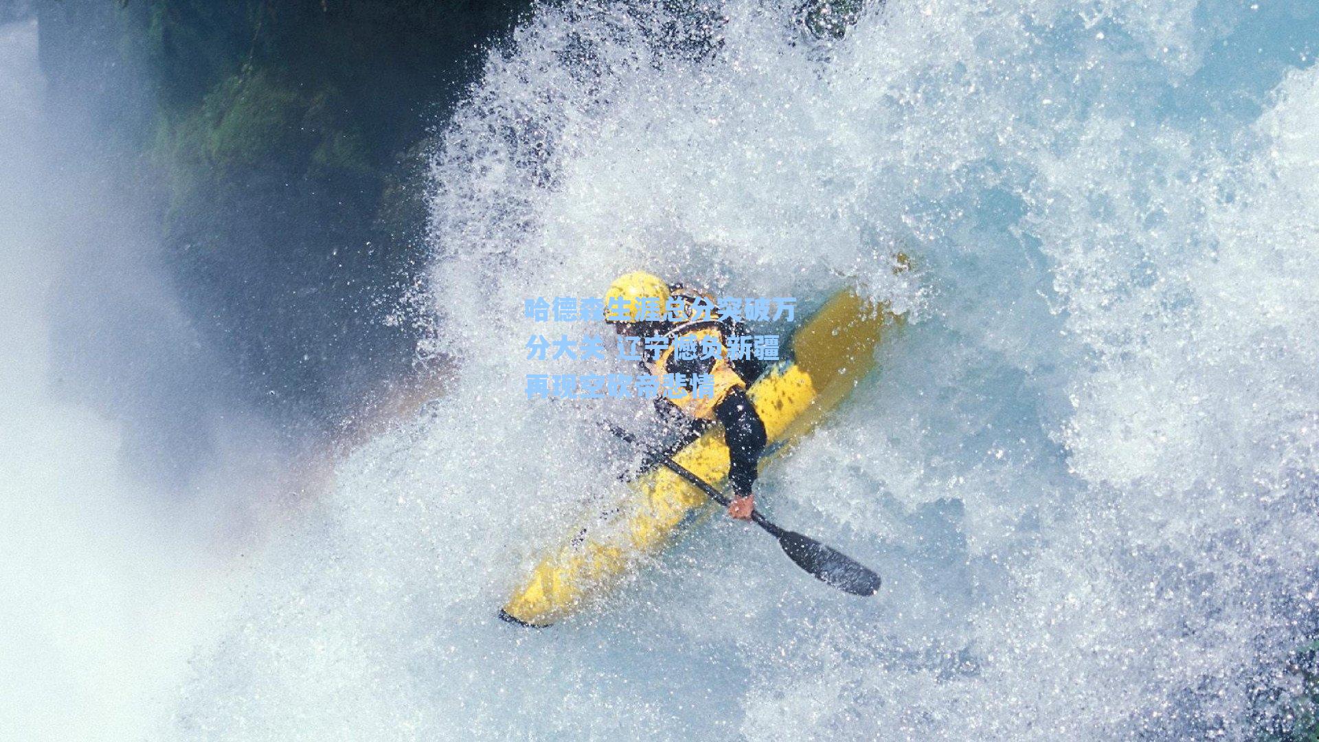 哈德森生涯总分突破万分大关 辽宁憾负新疆再现空砍帝悲情