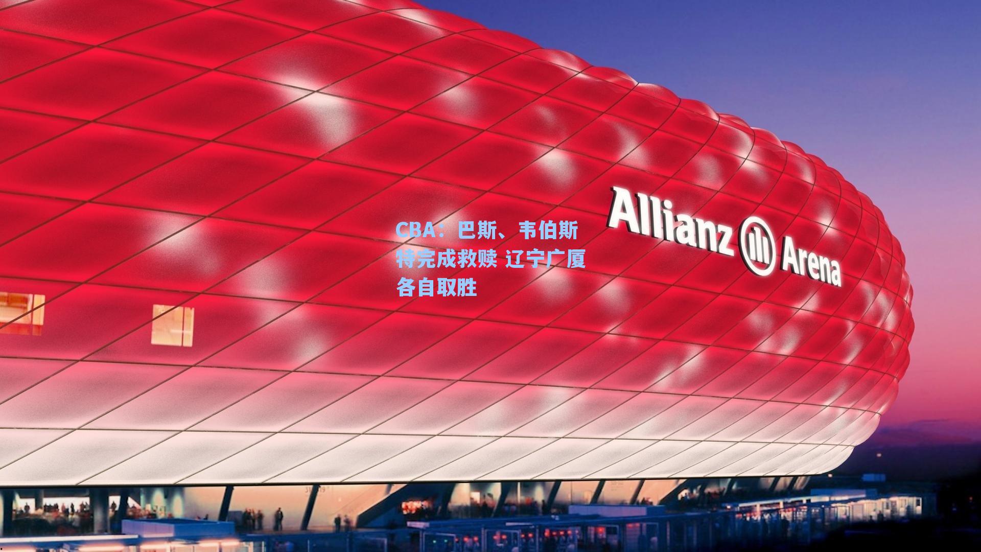 CBA：巴斯、韦伯斯特完成救赎 辽宁广厦各自取胜