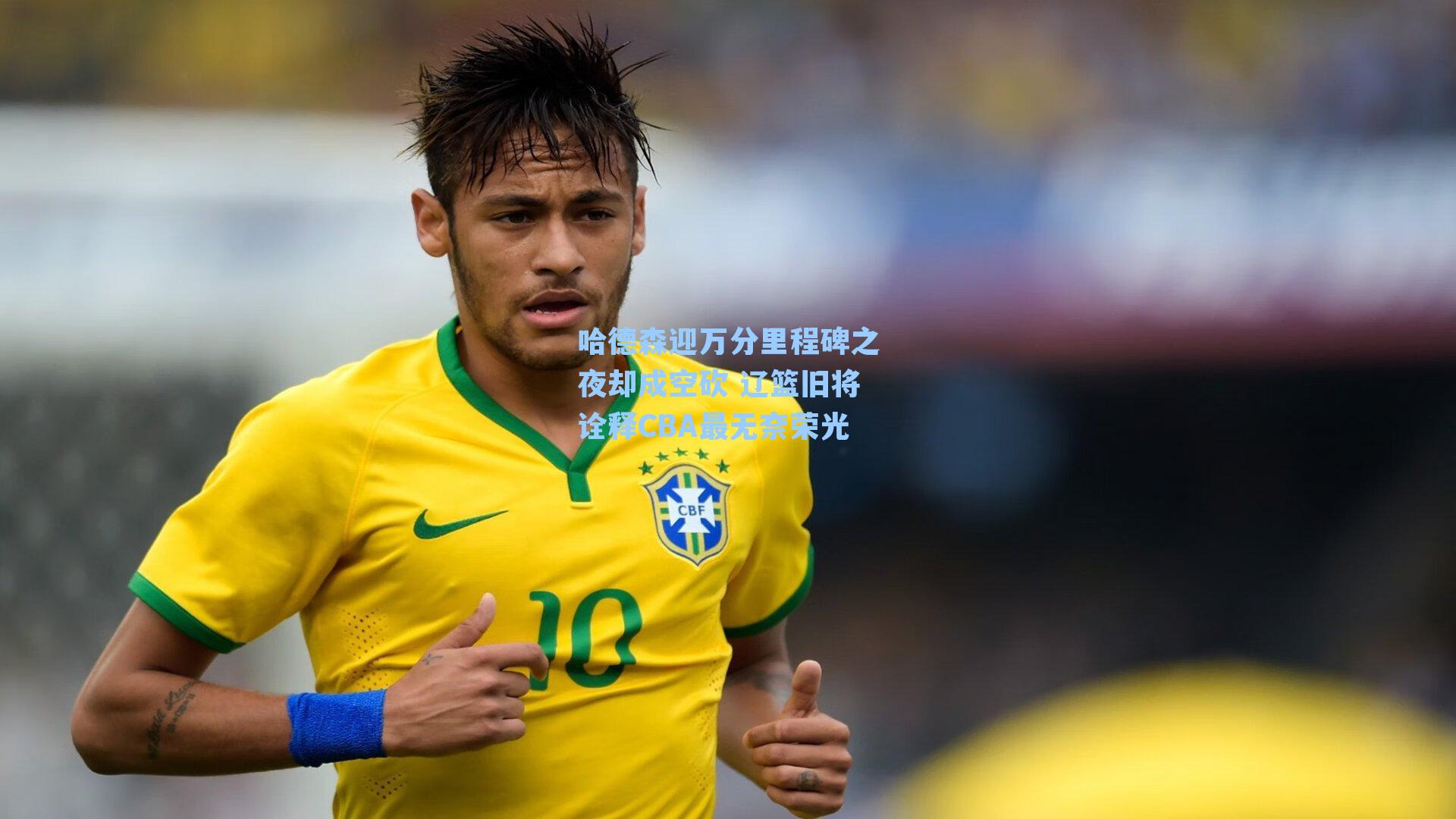 哈德森迎万分里程碑之夜却成空砍 辽篮旧将诠释CBA最无奈荣光