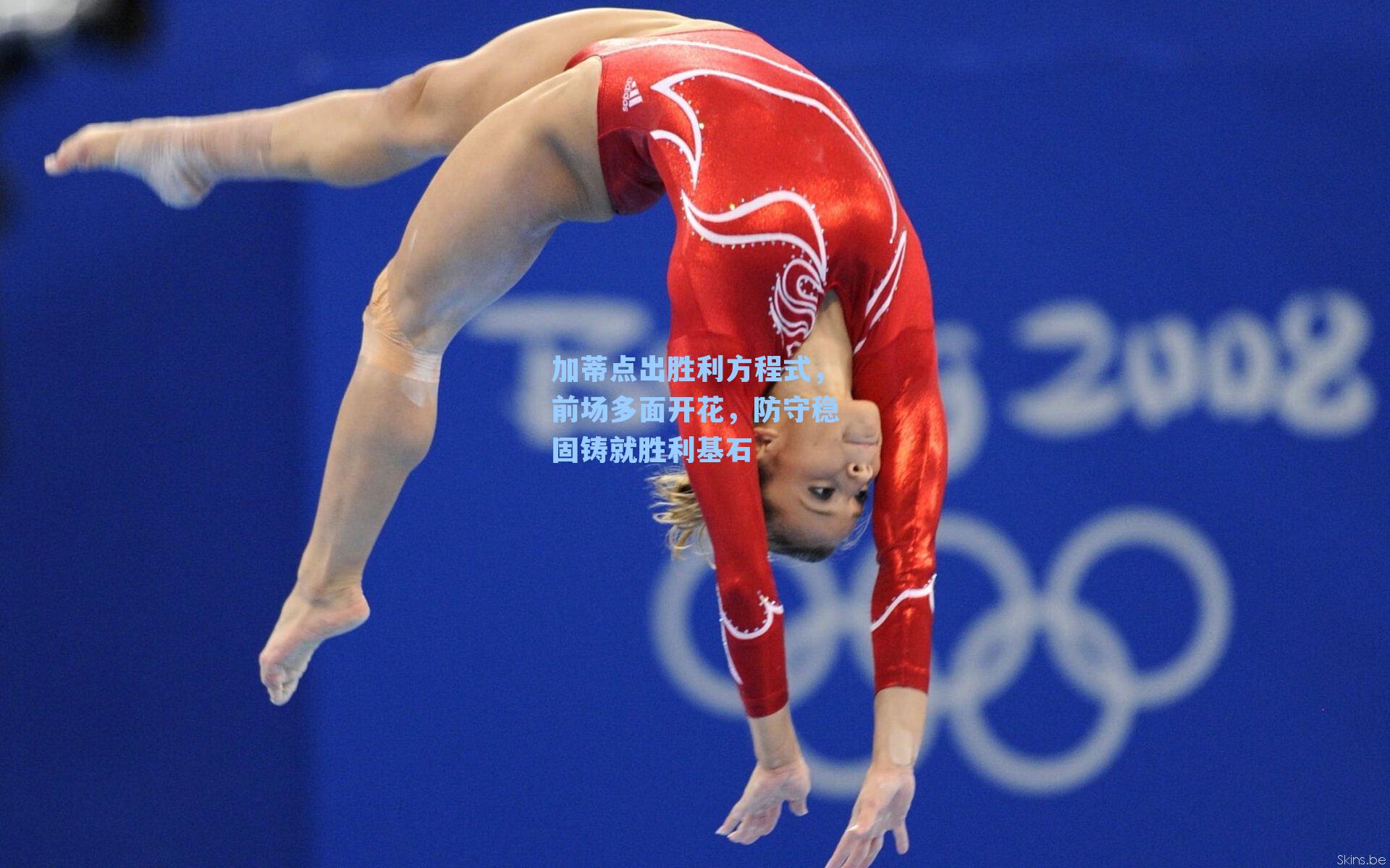 加蒂点出胜利方程式，前场多面开花，防守稳固铸就胜利基石