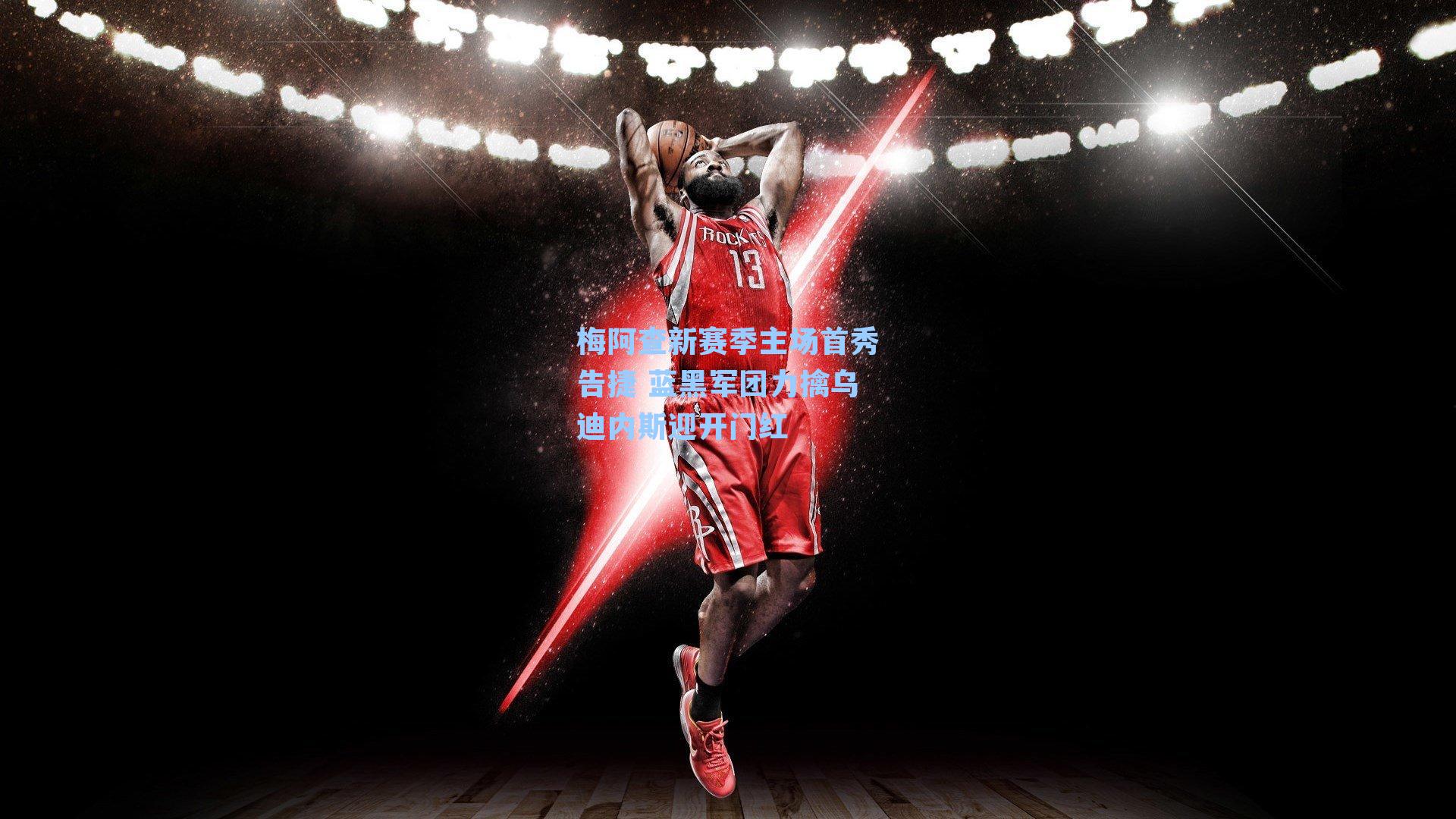 梅阿查新赛季主场首秀告捷 蓝黑军团力擒乌迪内斯迎开门红